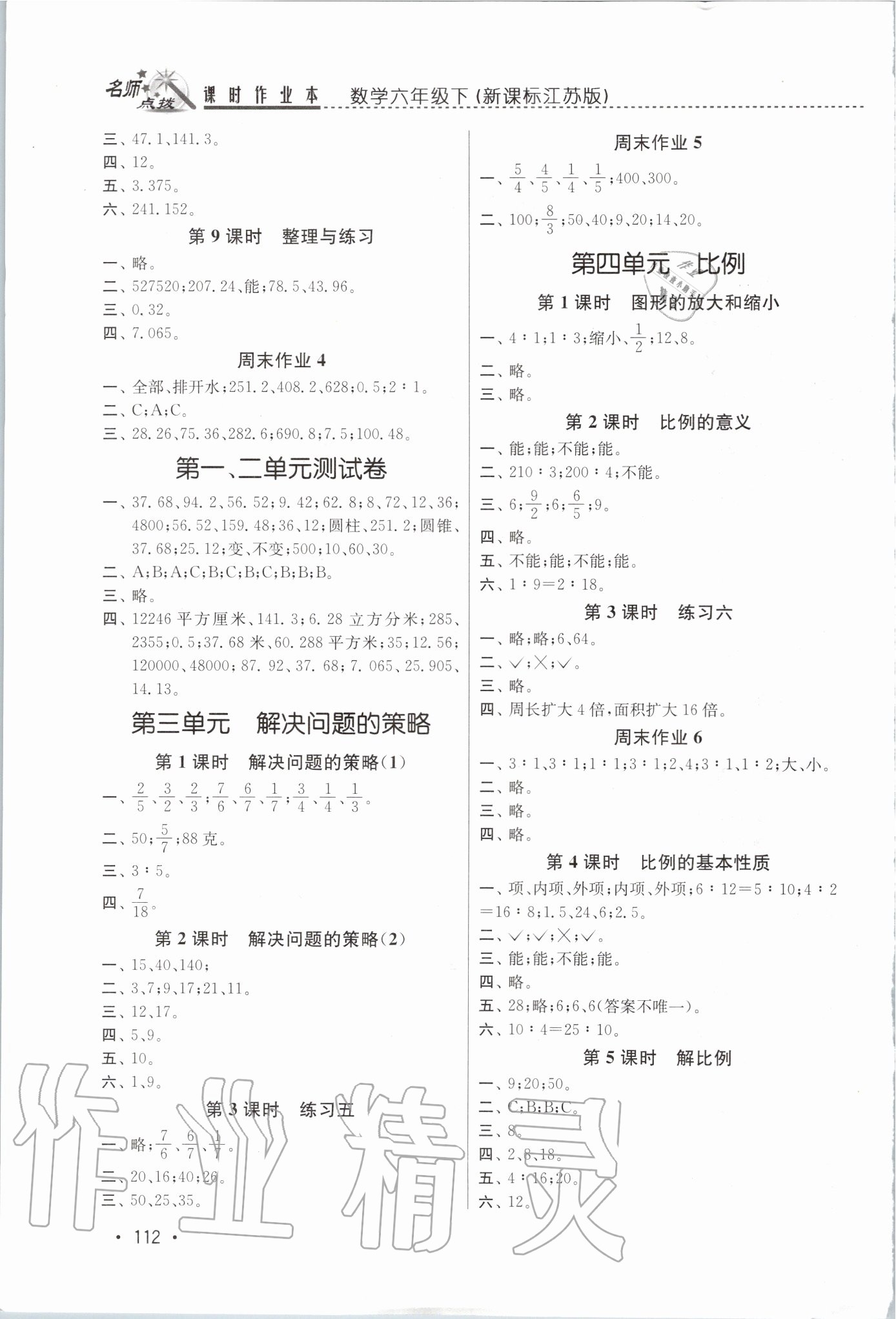 2020年名师点拨课时作业本六年级数学下册苏教版 第2页