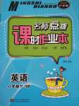 2020年名師點(diǎn)撥課時作業(yè)本八年級英語下冊譯林版