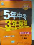 2020年5年中考3年模擬九年級英語全一冊牛津全國版