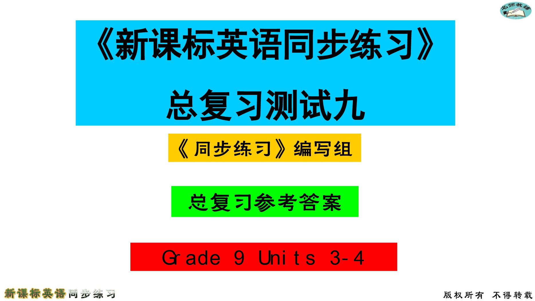 2020年名师教辅新课标英语同步练习英语中考总复习新疆文化出版社 参考答案第73页