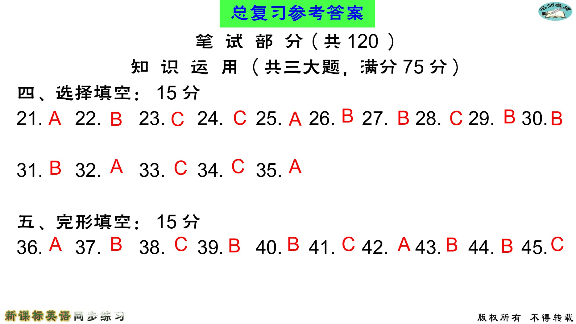 2020年名師教輔新課標英語同步練習英語中考總復(fù)習新疆文化出版社 參考答案第84頁