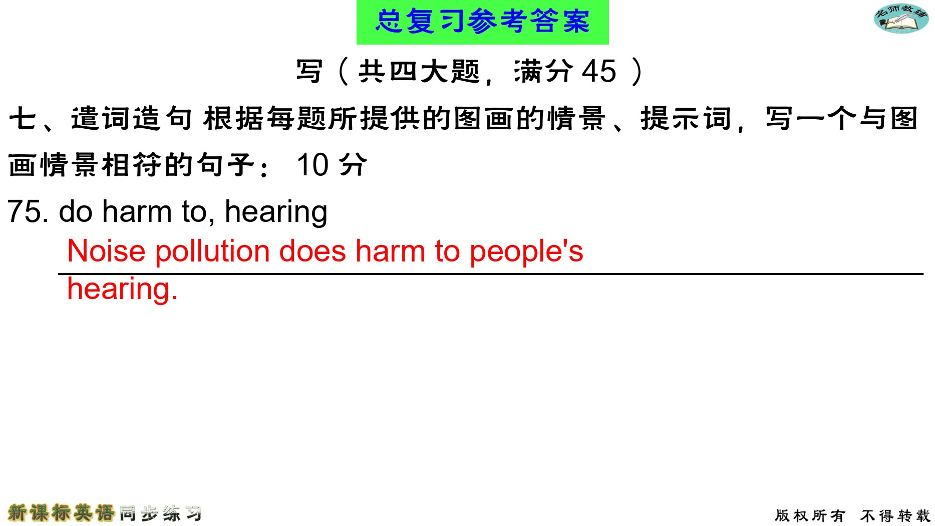 2020年名師教輔新課標(biāo)英語同步練習(xí)英語中考總復(fù)習(xí)新疆文化出版社 參考答案第69頁