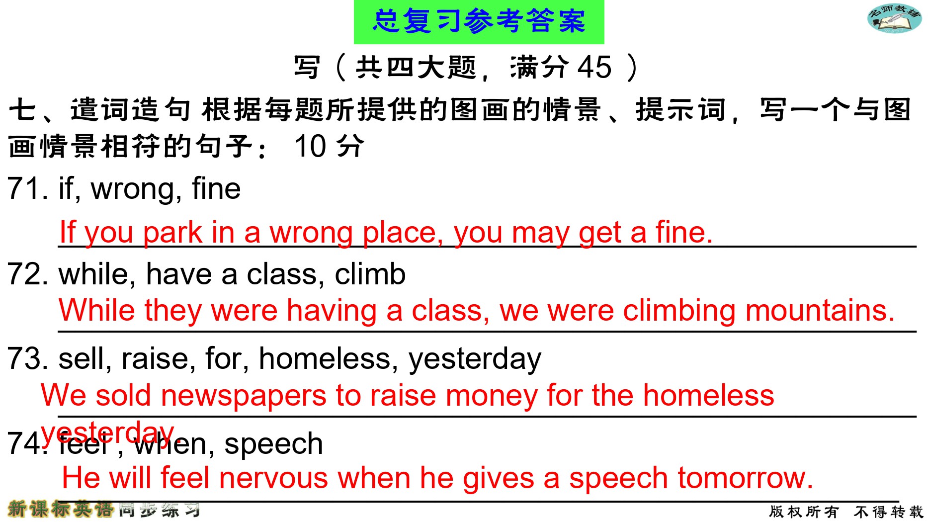 2020年名師教輔新課標(biāo)英語(yǔ)同步練習(xí)英語(yǔ)中考總復(fù)習(xí)新疆文化出版社 參考答案第49頁(yè)