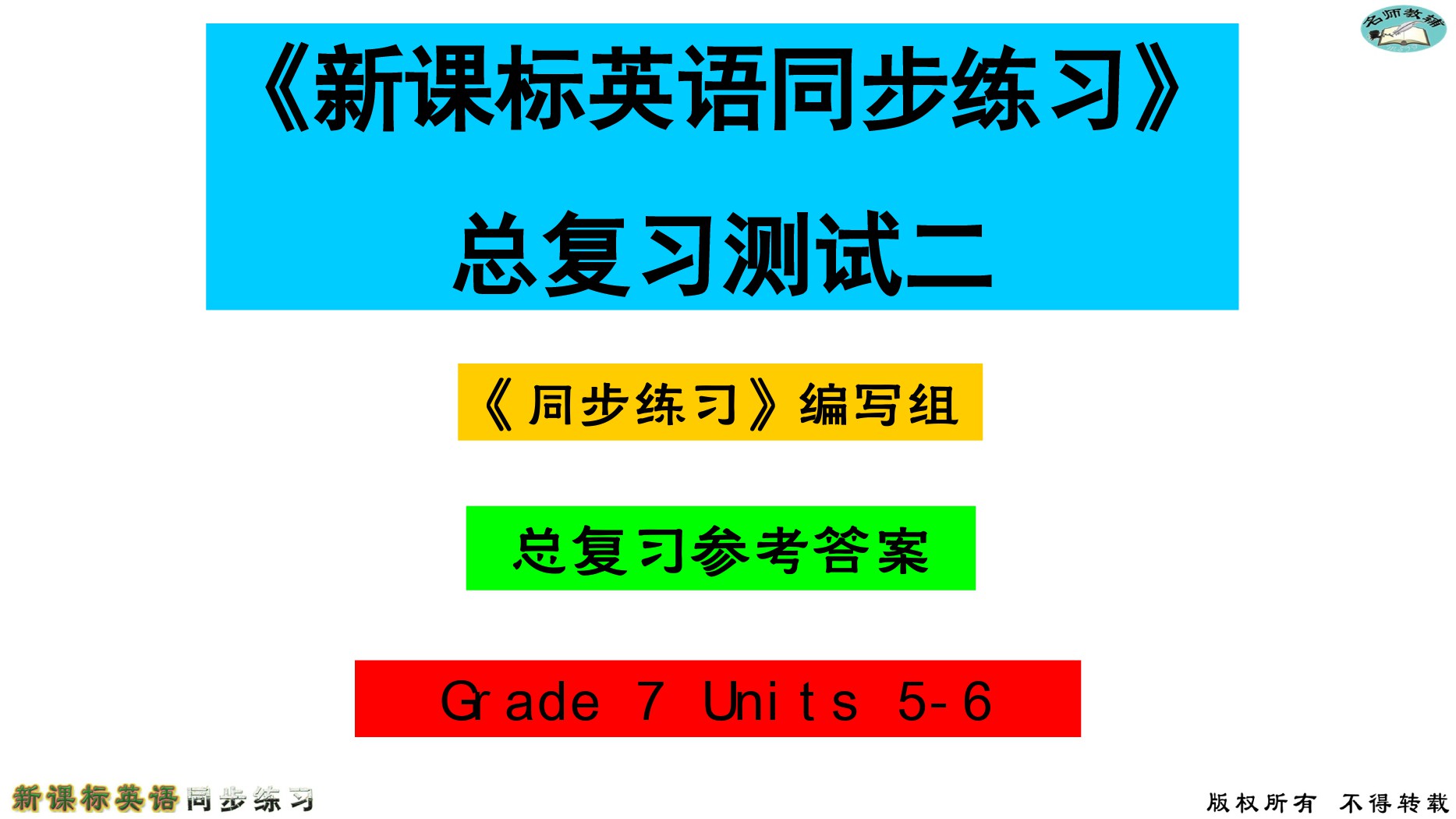 2020年名師教輔新課標(biāo)英語同步練習(xí)英語中考總復(fù)習(xí)新疆文化出版社 參考答案第9頁