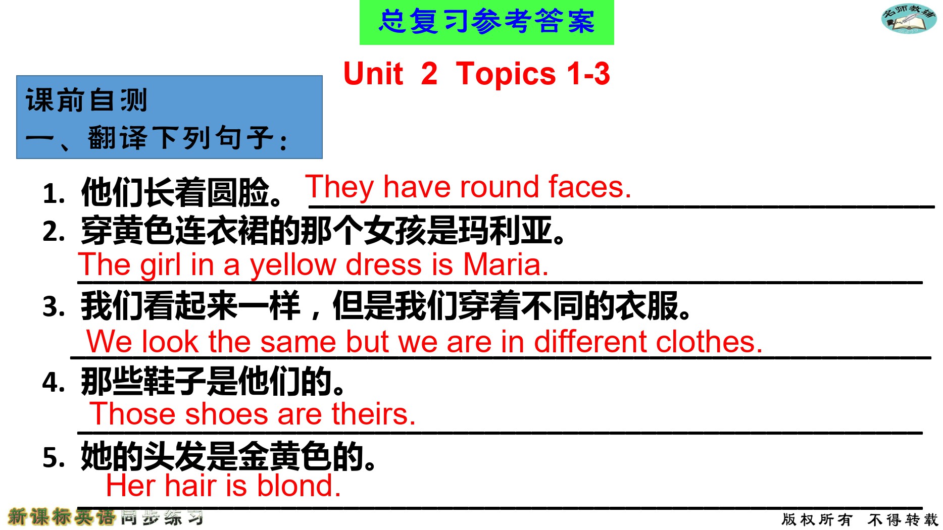 2020年名師教輔新課標(biāo)英語(yǔ)同步練習(xí)英語(yǔ)中考總復(fù)習(xí)新疆文化出版社 參考答案第103頁(yè)