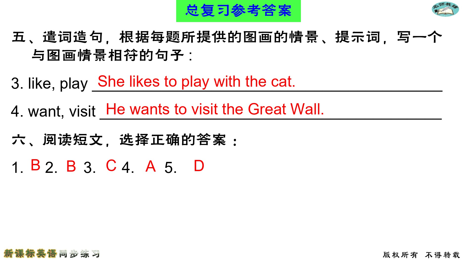 2020年名師教輔新課標(biāo)英語同步練習(xí)英語中考總復(fù)習(xí)新疆文化出版社 參考答案第119頁