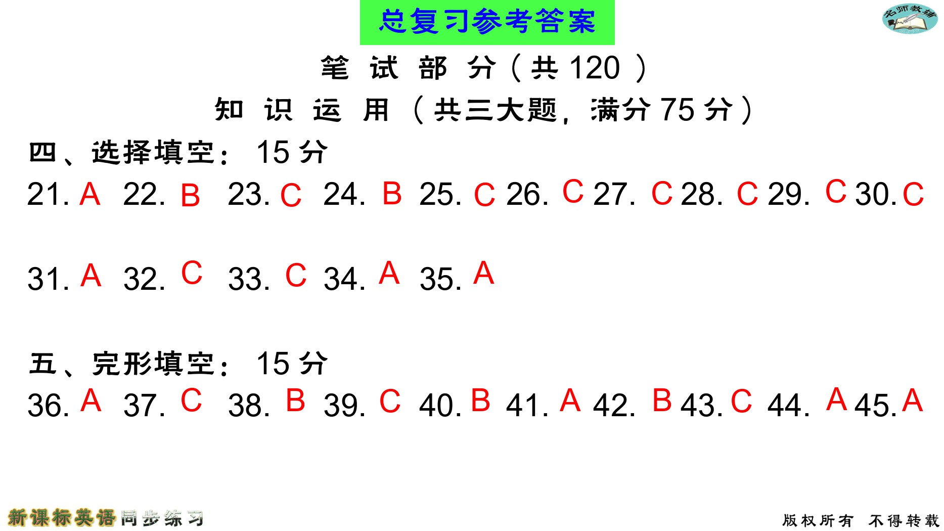 2020年名師教輔新課標(biāo)英語(yǔ)同步練習(xí)英語(yǔ)中考總復(fù)習(xí)新疆文化出版社 參考答案第57頁(yè)