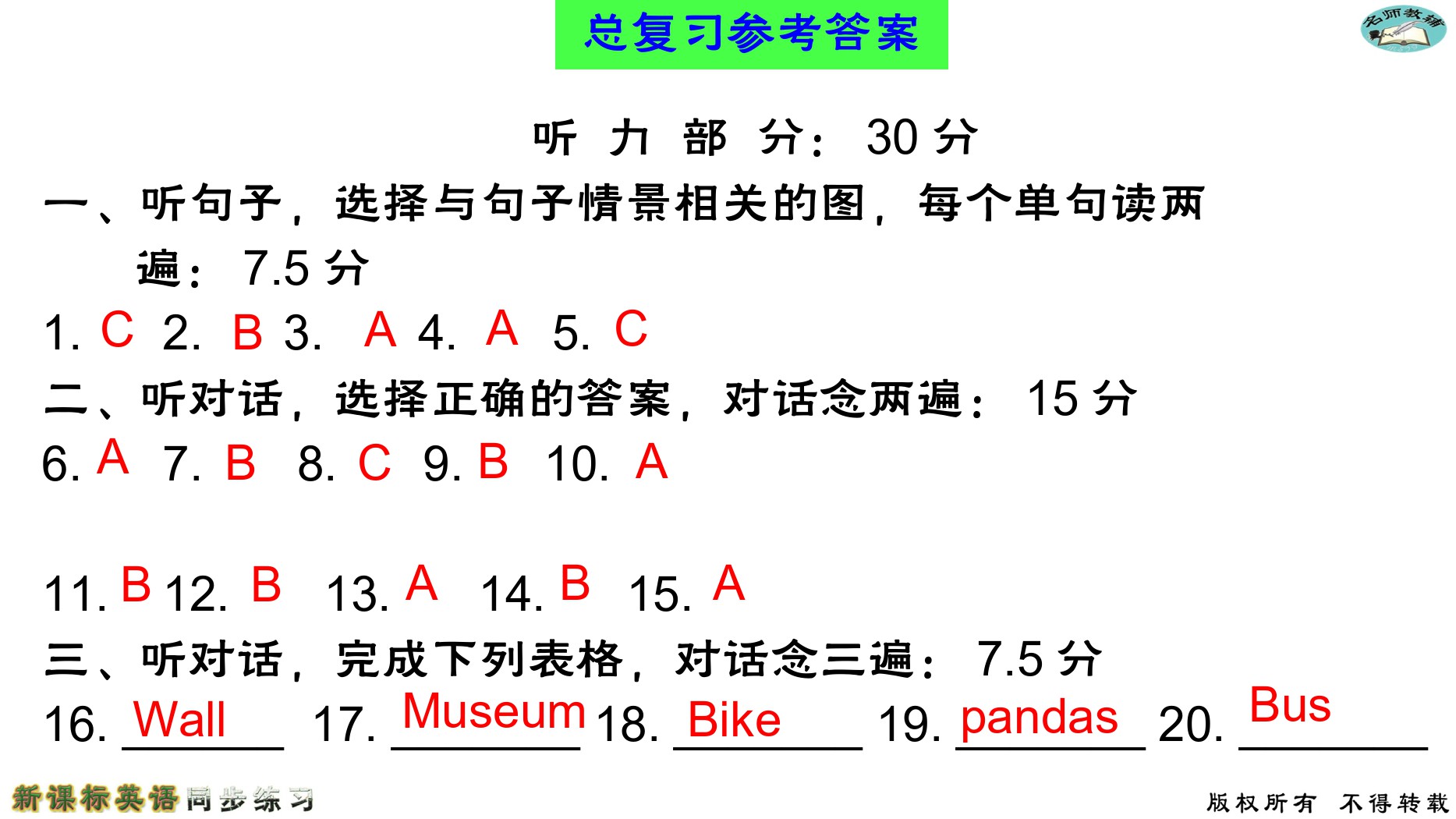 2020年名师教辅新课标英语同步练习英语中考总复习新疆文化出版社 参考答案第18页