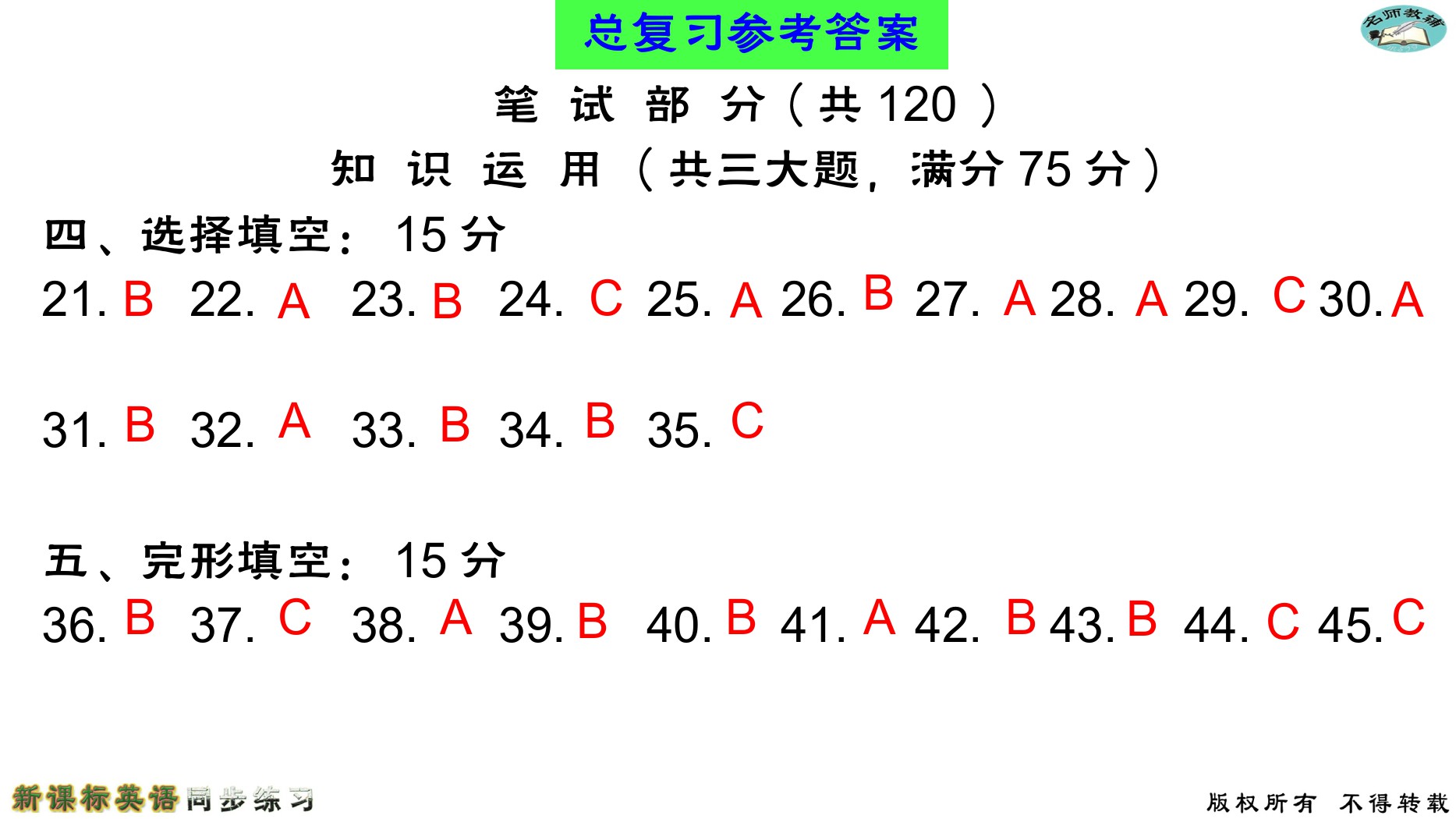 2020年名师教辅新课标英语同步练习英语中考总复习新疆文化出版社 参考答案第3页