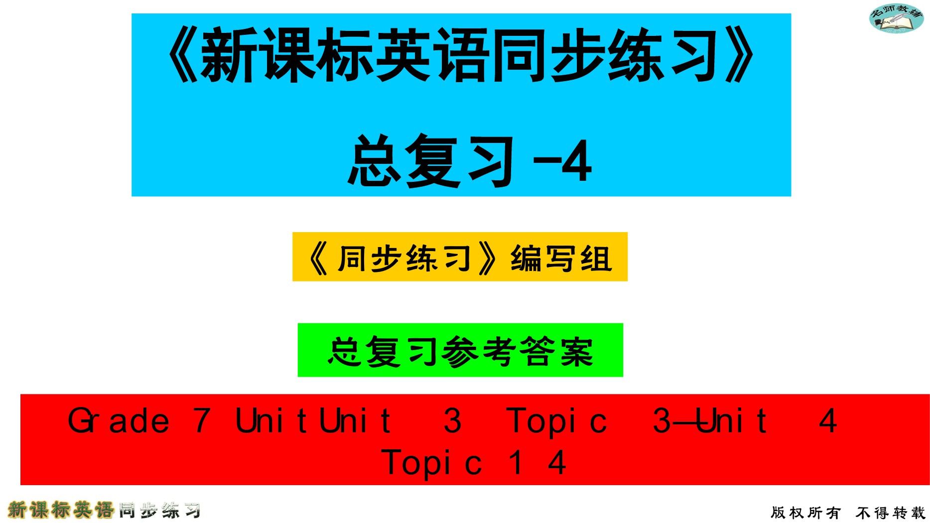 2020年名師教輔新課標(biāo)英語同步練習(xí)英語中考總復(fù)習(xí)新疆文化出版社 參考答案第120頁