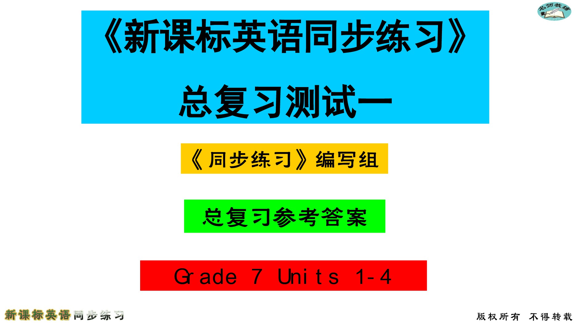 2020年名師教輔新課標(biāo)英語同步練習(xí)英語中考總復(fù)習(xí)新疆文化出版社 參考答案第1頁