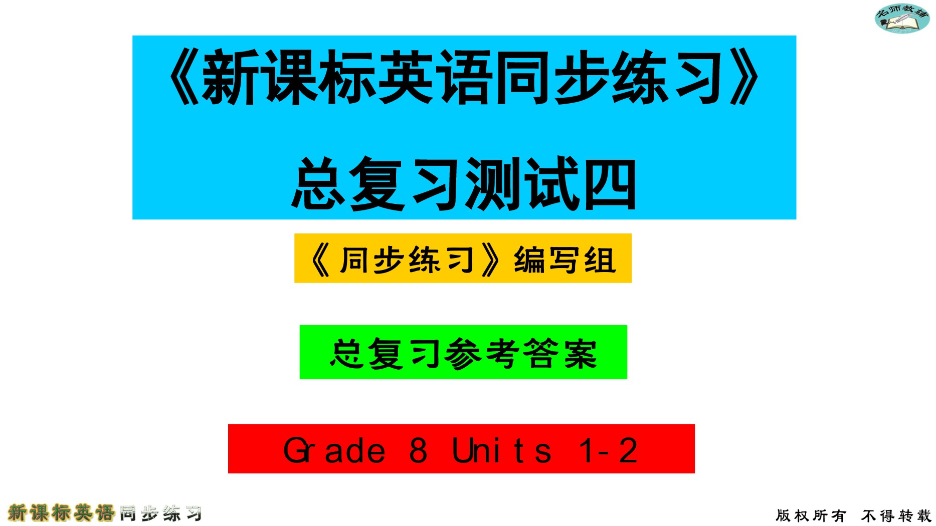 2020年名師教輔新課標(biāo)英語(yǔ)同步練習(xí)英語(yǔ)中考總復(fù)習(xí)新疆文化出版社 參考答案第26頁(yè)