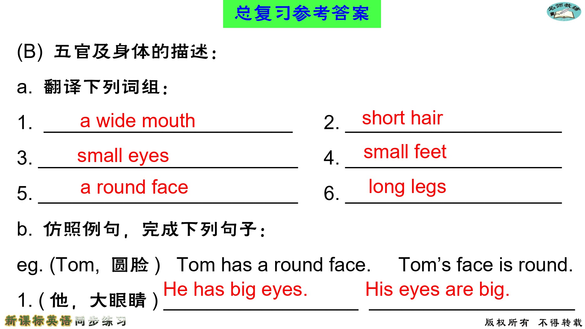 2020年名師教輔新課標(biāo)英語(yǔ)同步練習(xí)英語(yǔ)中考總復(fù)習(xí)新疆文化出版社 參考答案第106頁(yè)