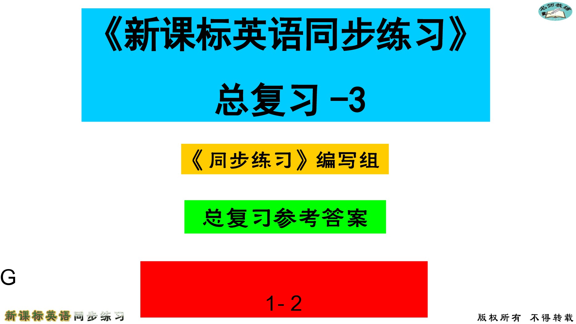 2020年名師教輔新課標(biāo)英語同步練習(xí)英語中考總復(fù)習(xí)新疆文化出版社 參考答案第112頁