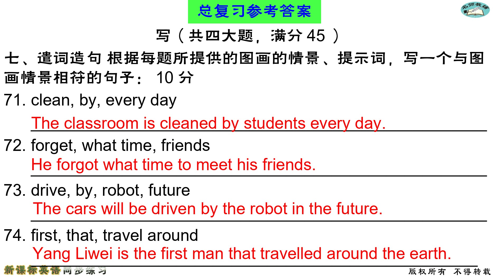 2020年名師教輔新課標英語同步練習(xí)英語中考總復(fù)習(xí)新疆文化出版社 參考答案第77頁