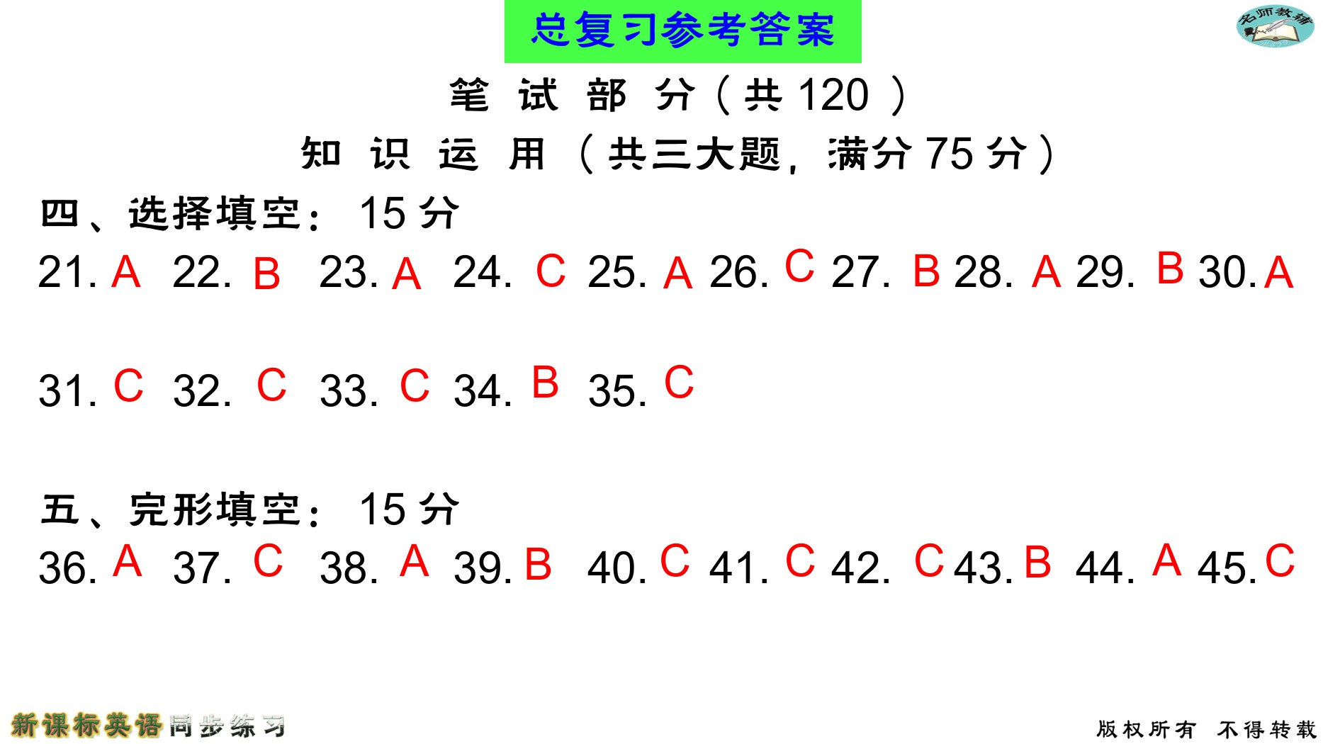 2020年名師教輔新課標英語同步練習英語中考總復習新疆文化出版社 參考答案第47頁