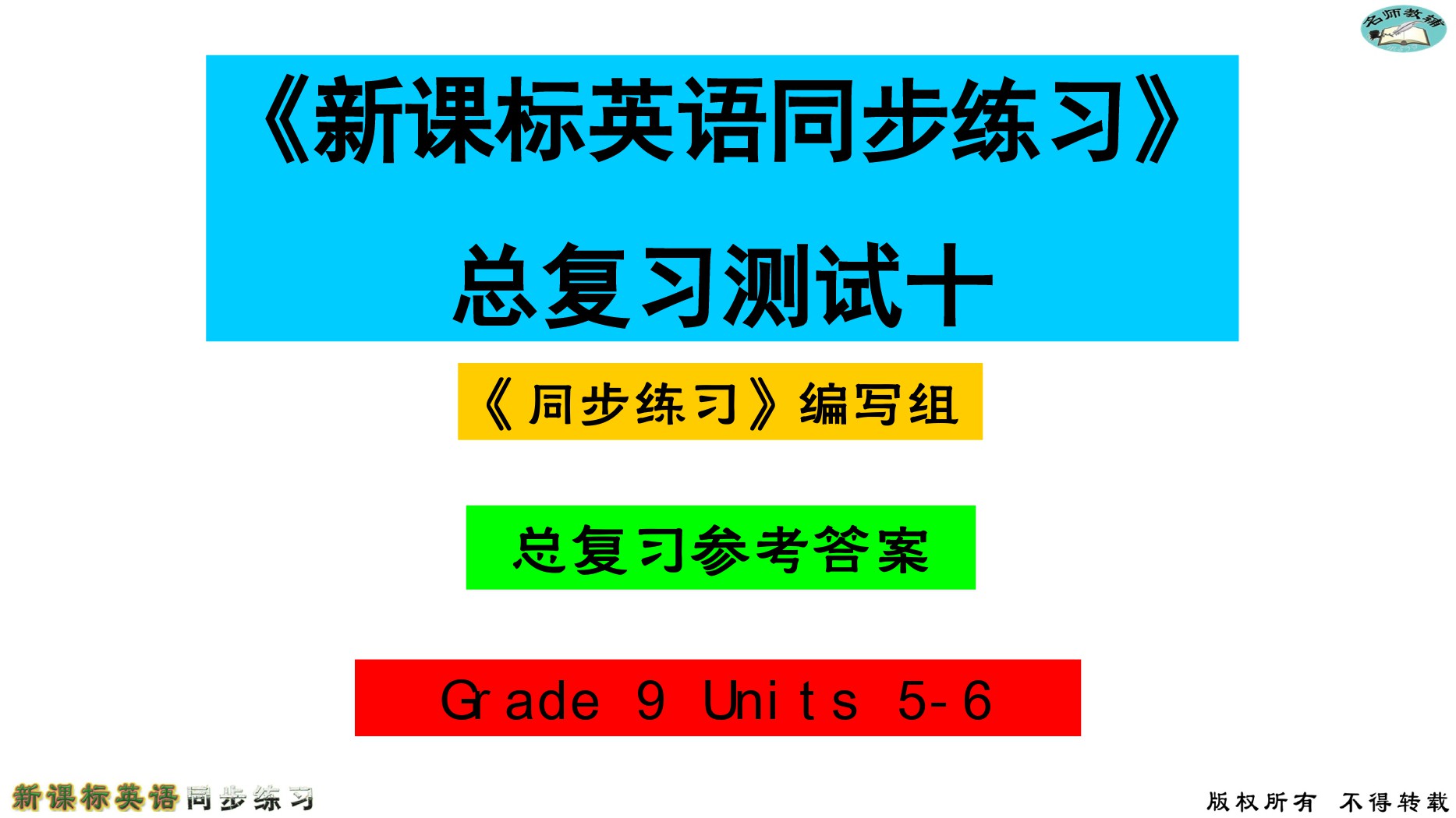 2020年名師教輔新課標(biāo)英語同步練習(xí)英語中考總復(fù)習(xí)新疆文化出版社 參考答案第82頁