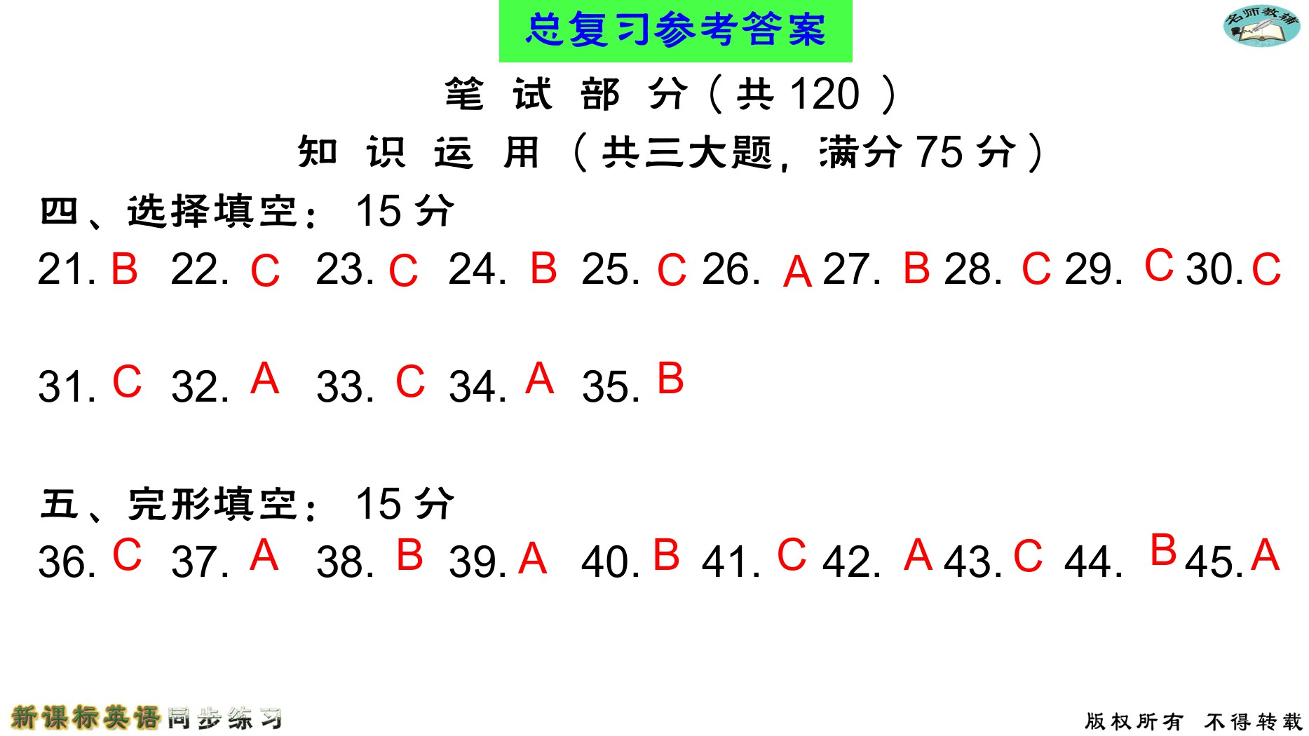 2020年名師教輔新課標(biāo)英語同步練習(xí)英語中考總復(fù)習(xí)新疆文化出版社 參考答案第28頁