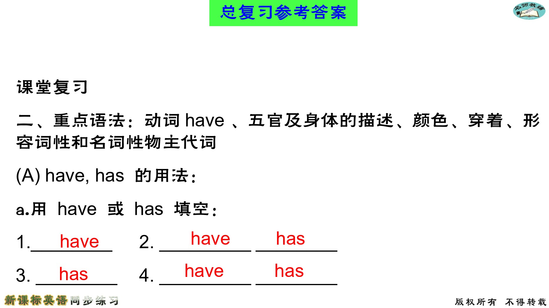 2020年名師教輔新課標(biāo)英語同步練習(xí)英語中考總復(fù)習(xí)新疆文化出版社 參考答案第104頁