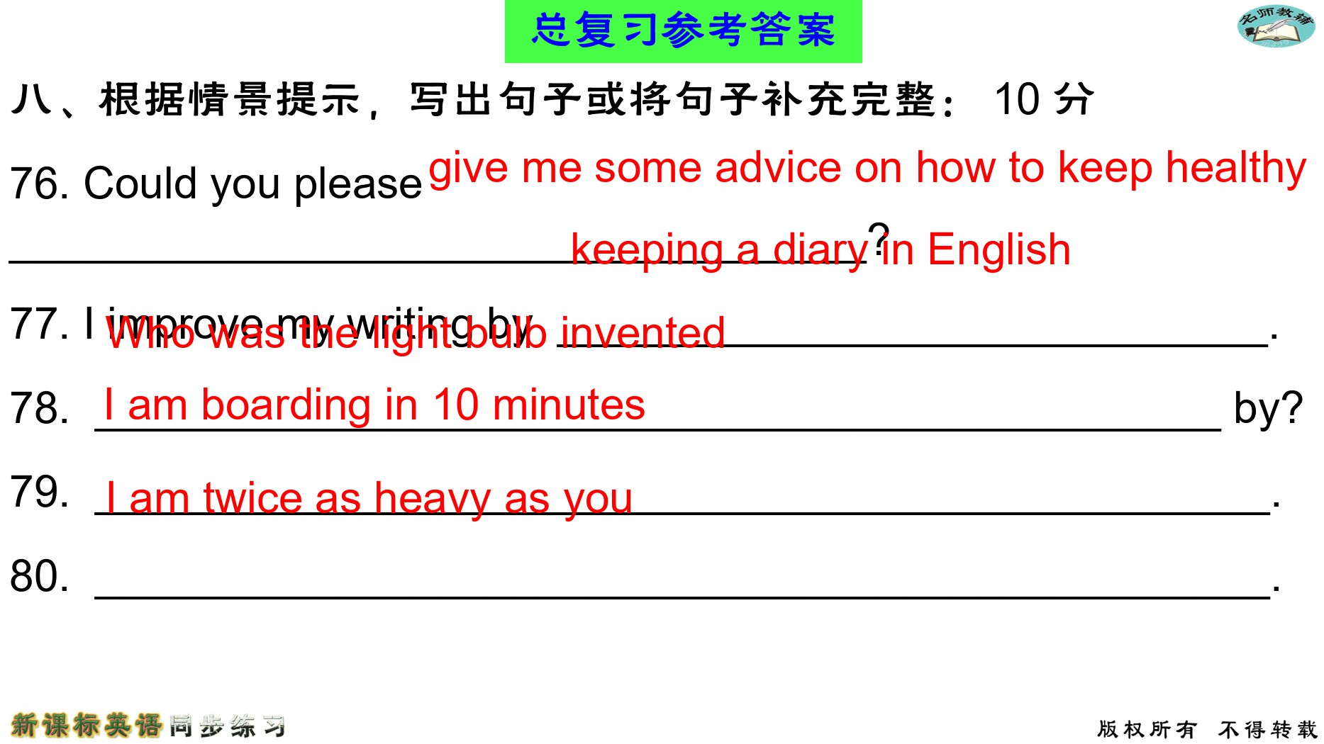 2020年名師教輔新課標(biāo)英語同步練習(xí)英語中考總復(fù)習(xí)新疆文化出版社 參考答案第79頁