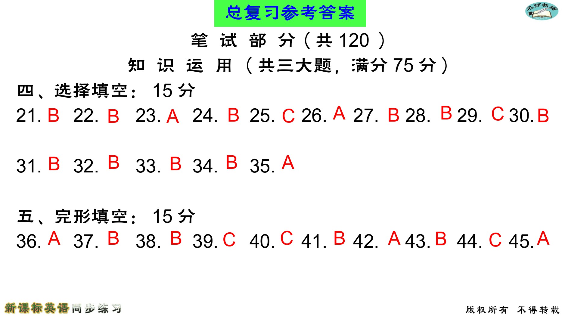 2020年名师教辅新课标英语同步练习英语中考总复习新疆文化出版社 参考答案第11页