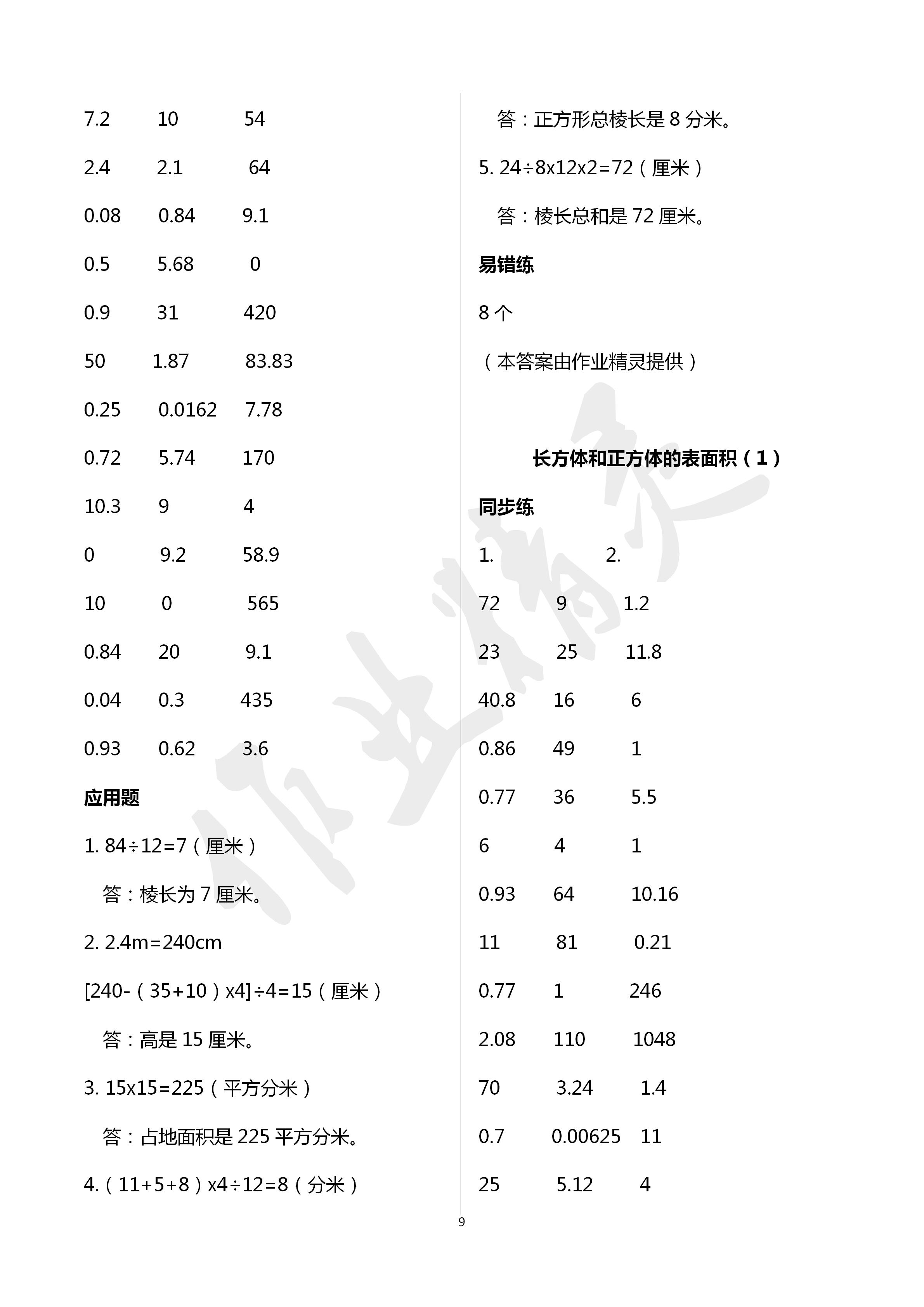 2020年口算應(yīng)用題天天練五年級數(shù)學下冊人教版 第9頁