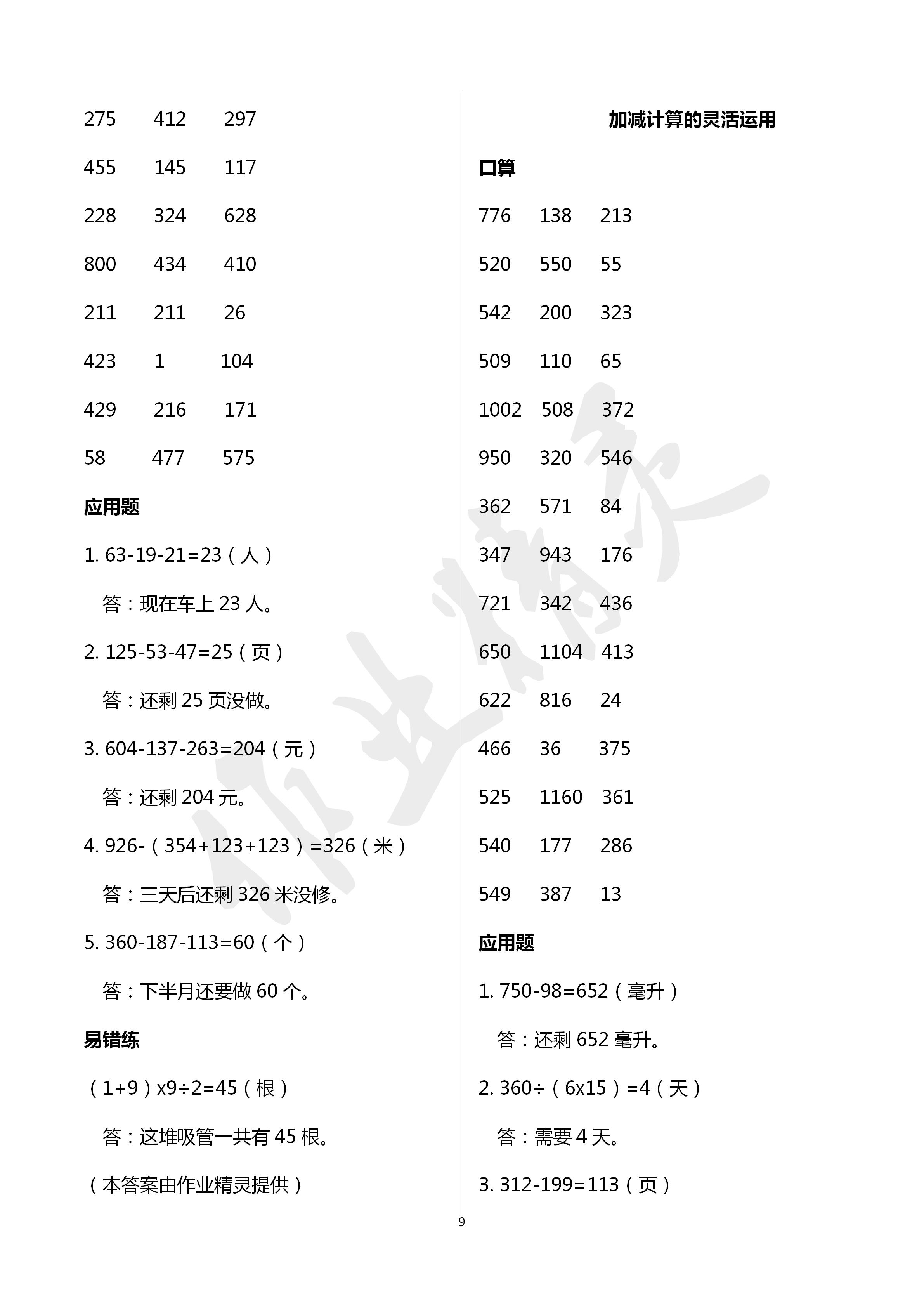 2020年口算應(yīng)用題天天練四年級(jí)數(shù)學(xué)下冊(cè)人教版 第9頁(yè)