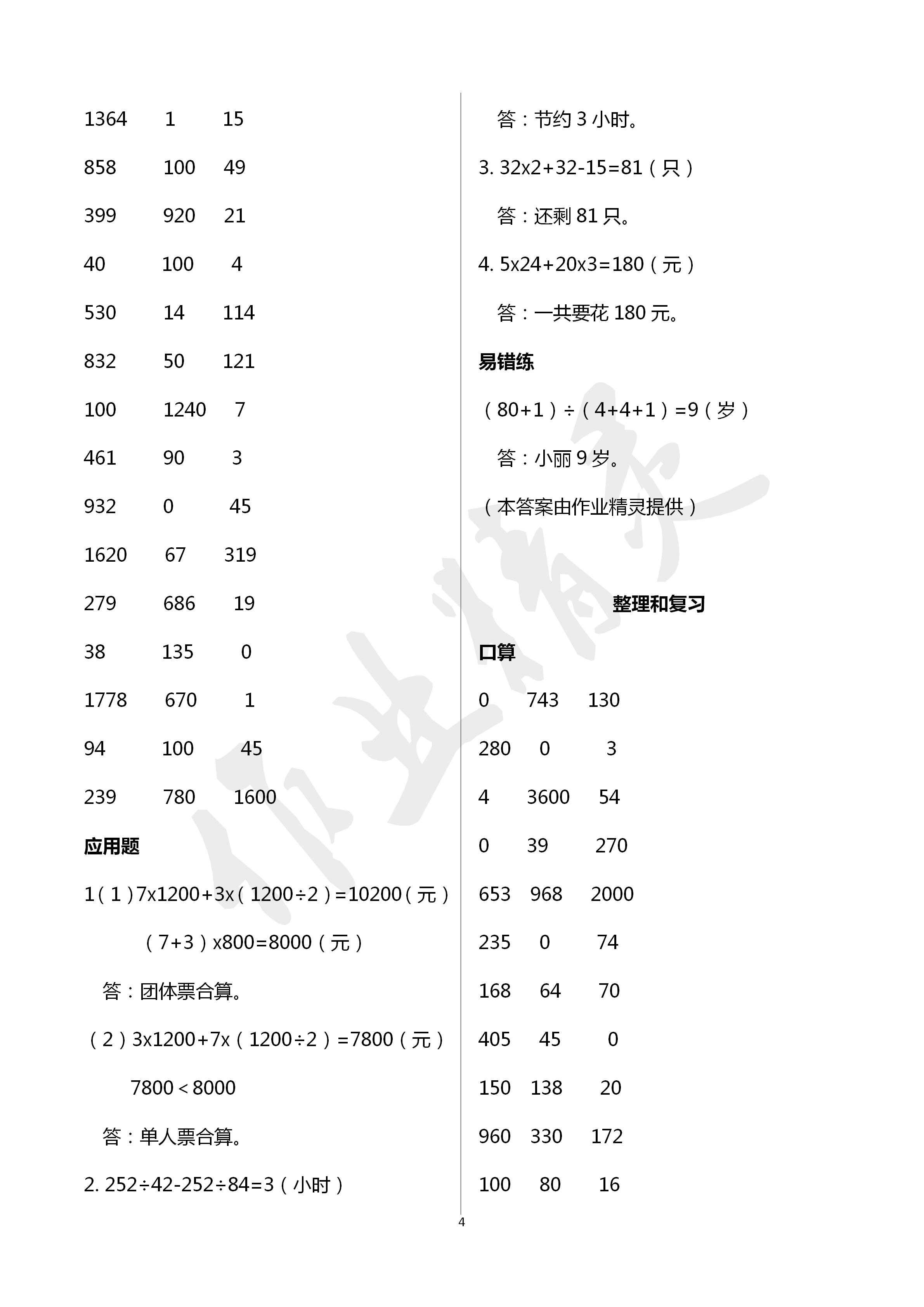 2020年口算應(yīng)用題天天練四年級(jí)數(shù)學(xué)下冊(cè)人教版 第4頁(yè)