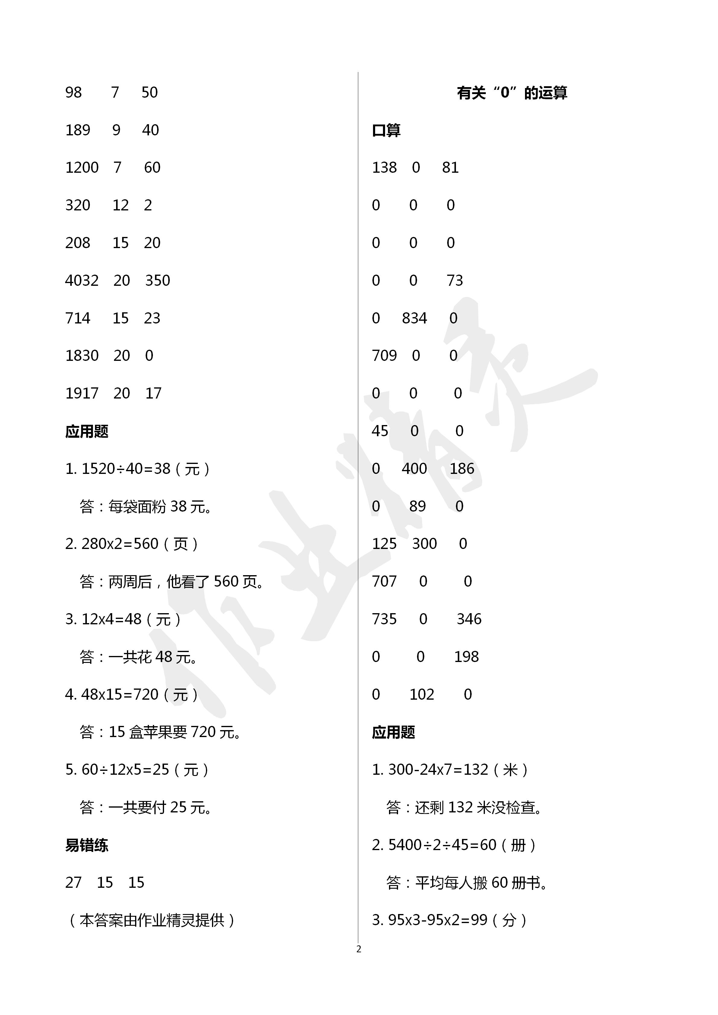 2020年口算應(yīng)用題天天練四年級(jí)數(shù)學(xué)下冊(cè)人教版 第2頁(yè)