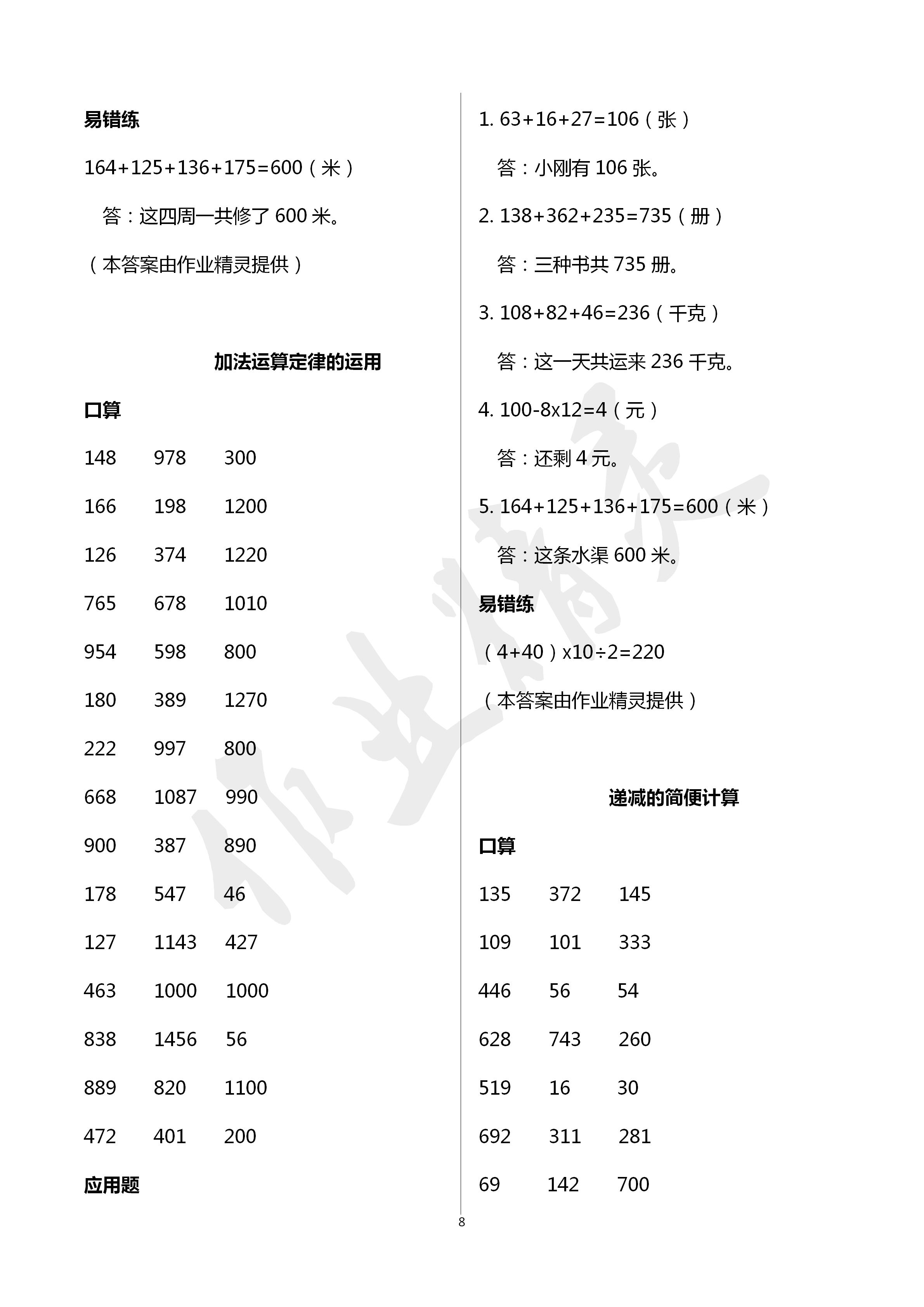 2020年口算應(yīng)用題天天練四年級數(shù)學(xué)下冊人教版 第8頁