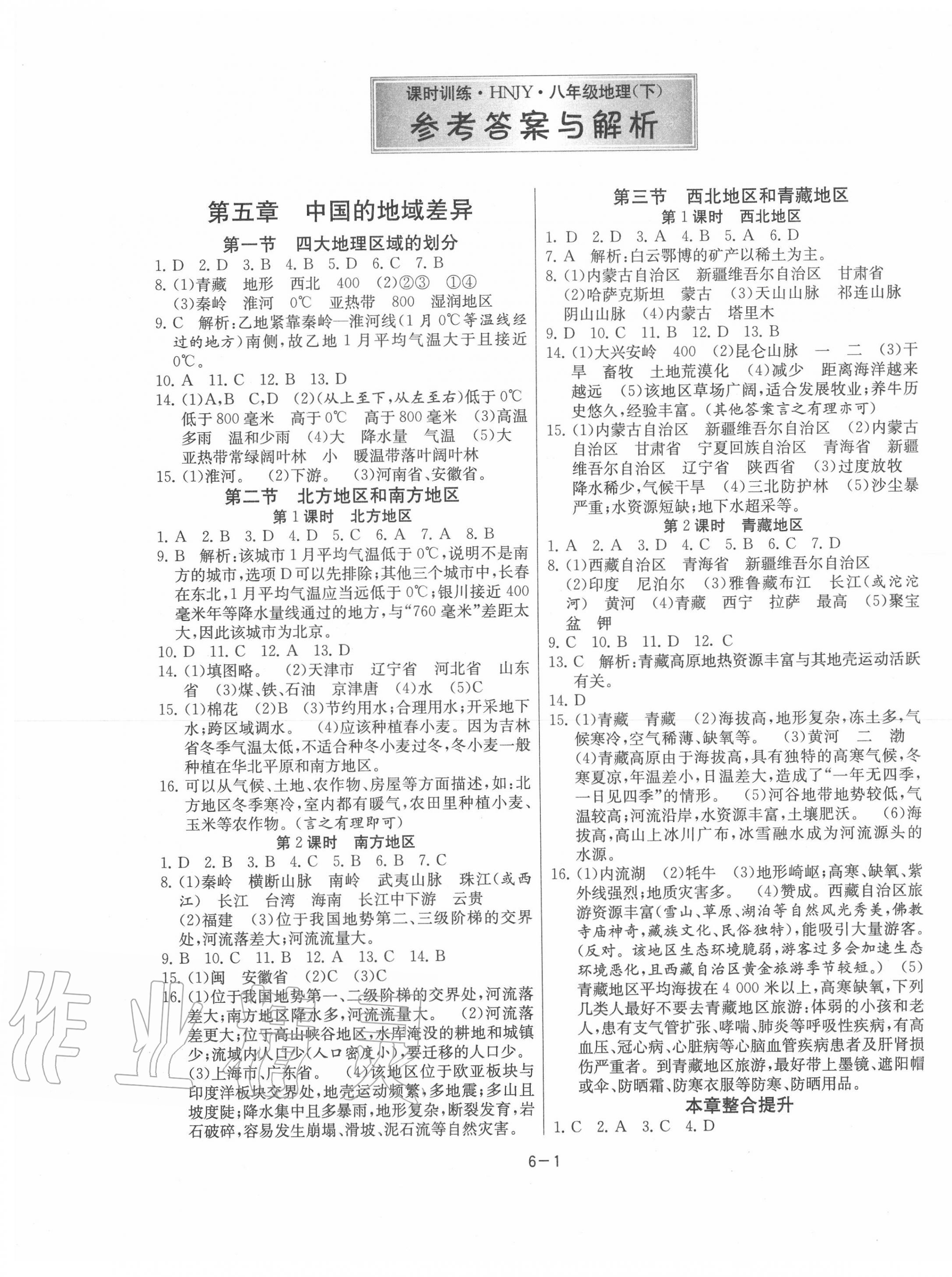 2020年課時(shí)訓(xùn)練八年級(jí)地理下冊(cè)湘教版江蘇人民出版社 第1頁(yè)