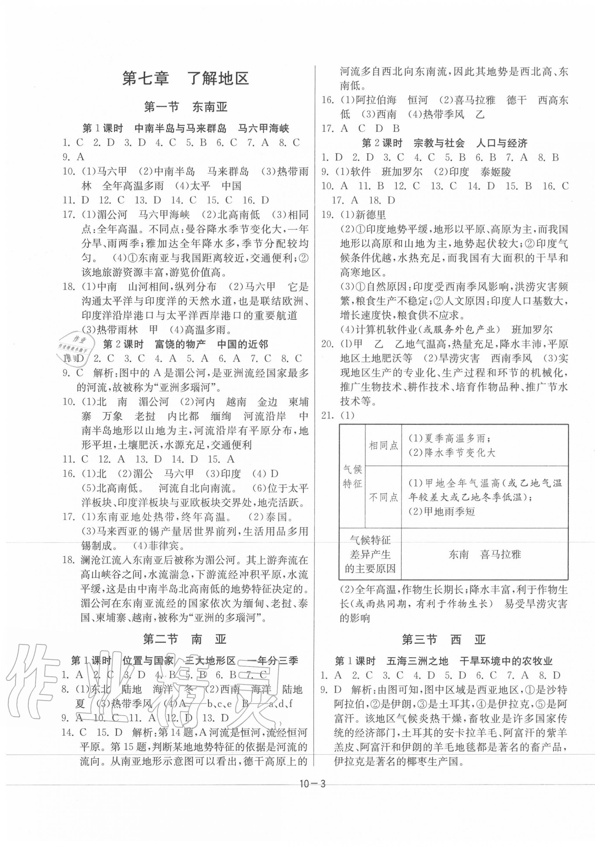 2020年課時(shí)訓(xùn)練七年級(jí)地理下冊(cè)湘教版江蘇人民出版社 第3頁