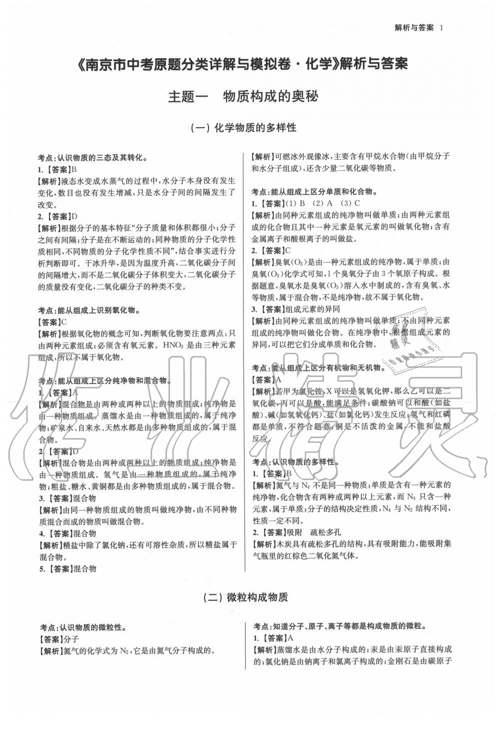 2020年南京市中考原題分類詳解與模擬卷化學(xué) 參考答案第1頁(yè)