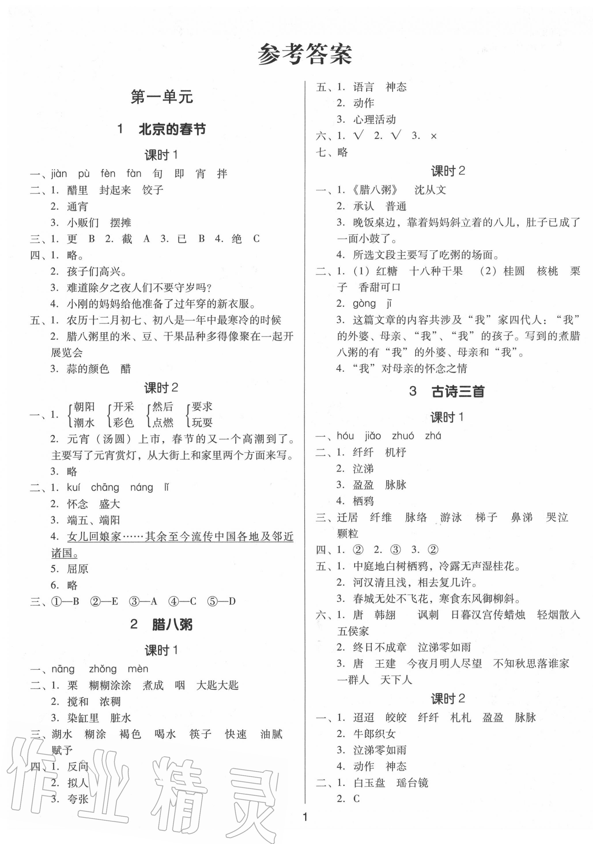 2020年廣東作業(yè)本六年級(jí)語(yǔ)文下冊(cè)人教版 第1頁(yè)