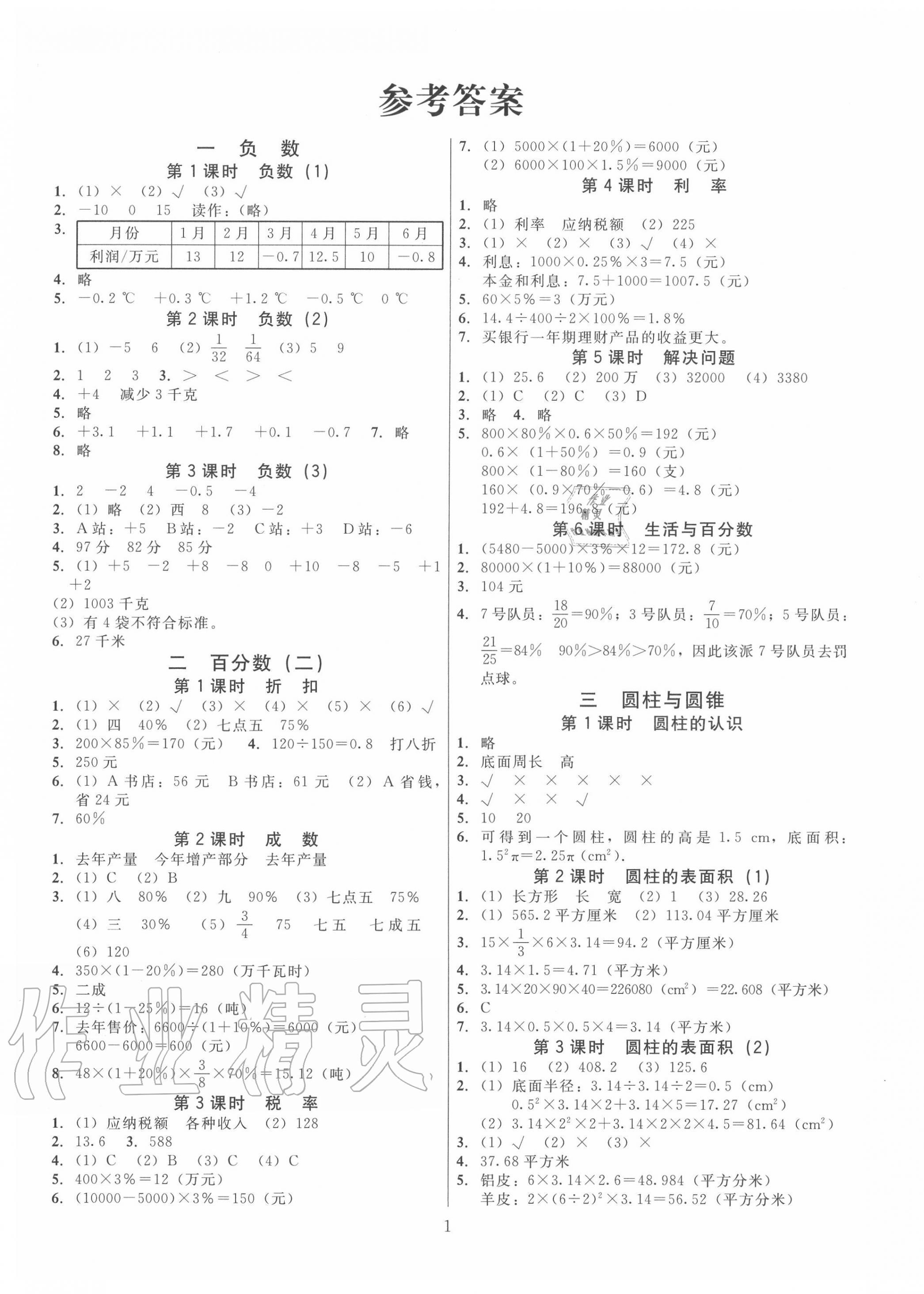 2020年廣東作業(yè)本六年級數(shù)學(xué)下冊人教版 第1頁