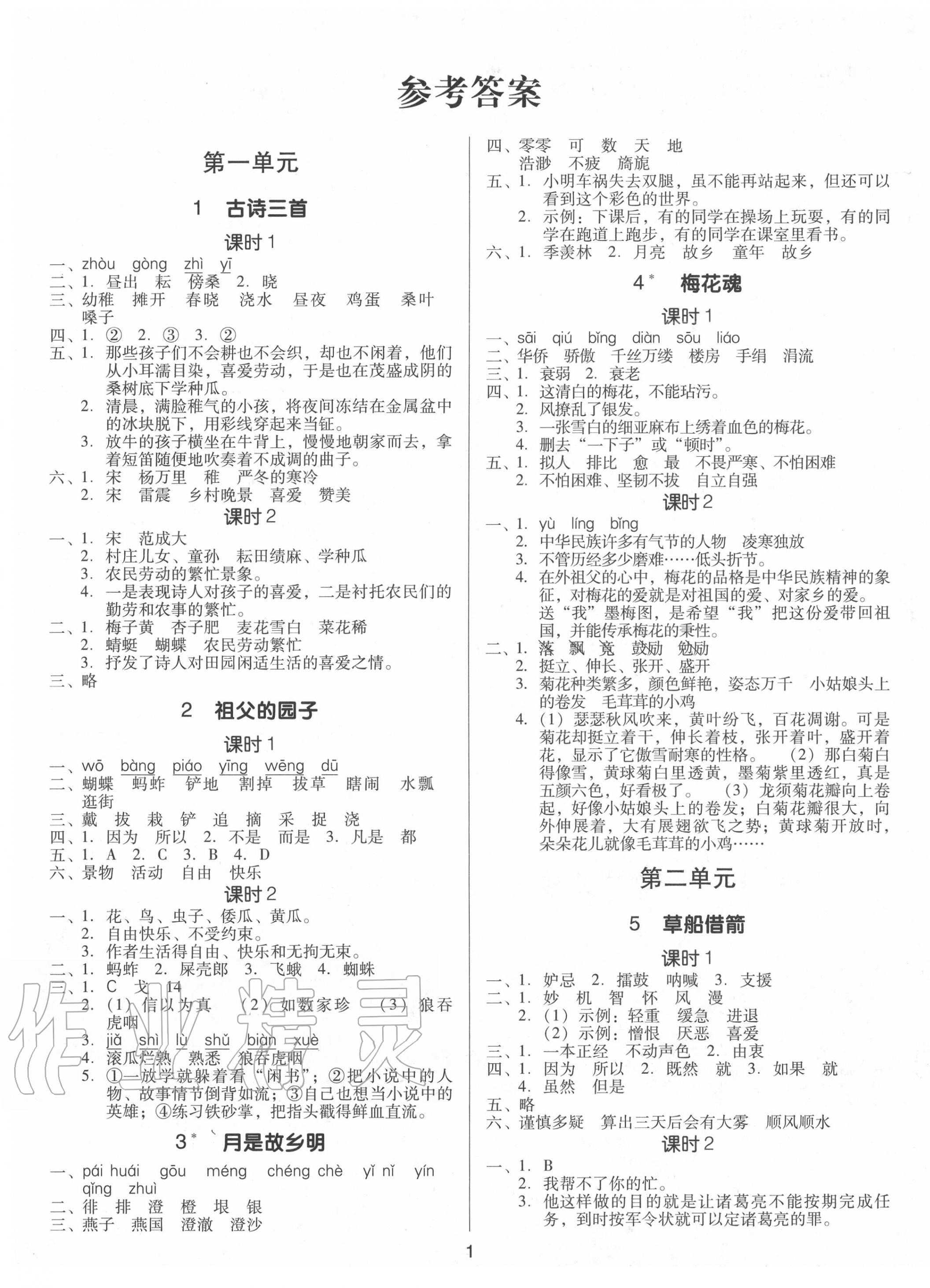 2020年廣東作業(yè)本五年級(jí)語文下冊(cè)人教版 第1頁