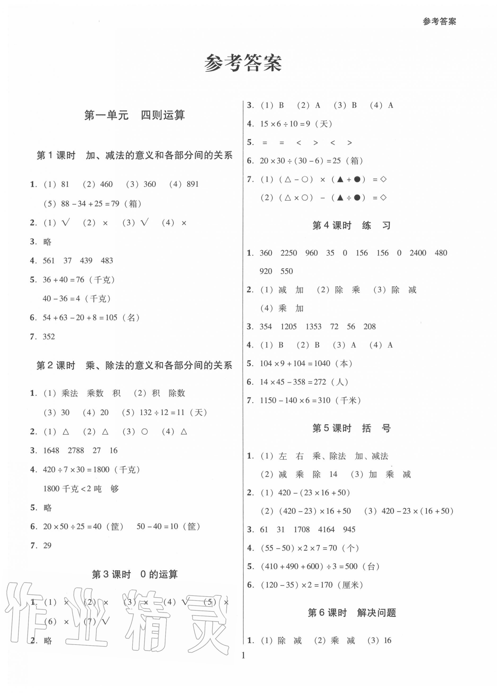 2020年廣東作業本四年級數學下冊人教版 第1頁