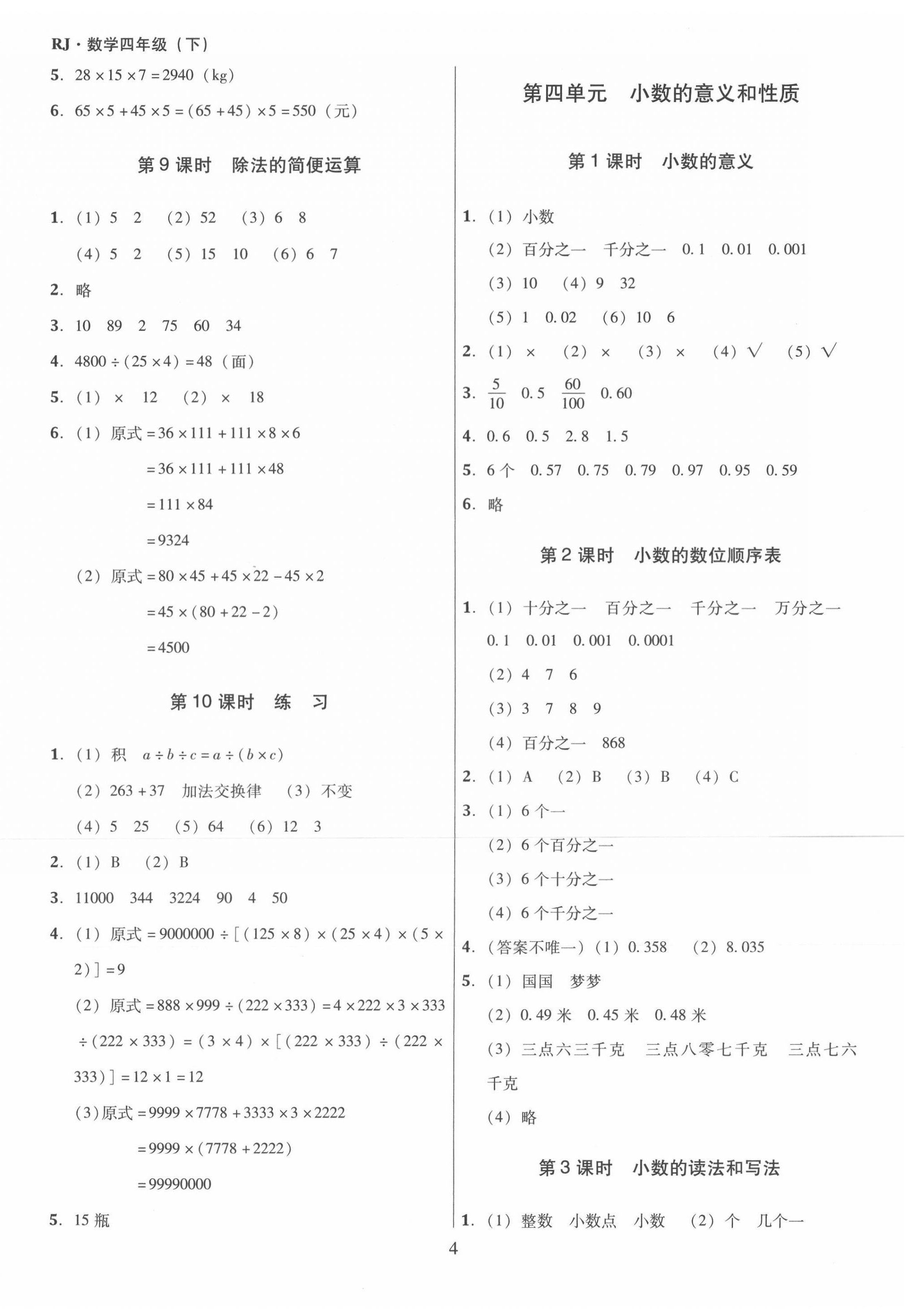2020年廣東作業(yè)本四年級數(shù)學(xué)下冊人教版 第4頁