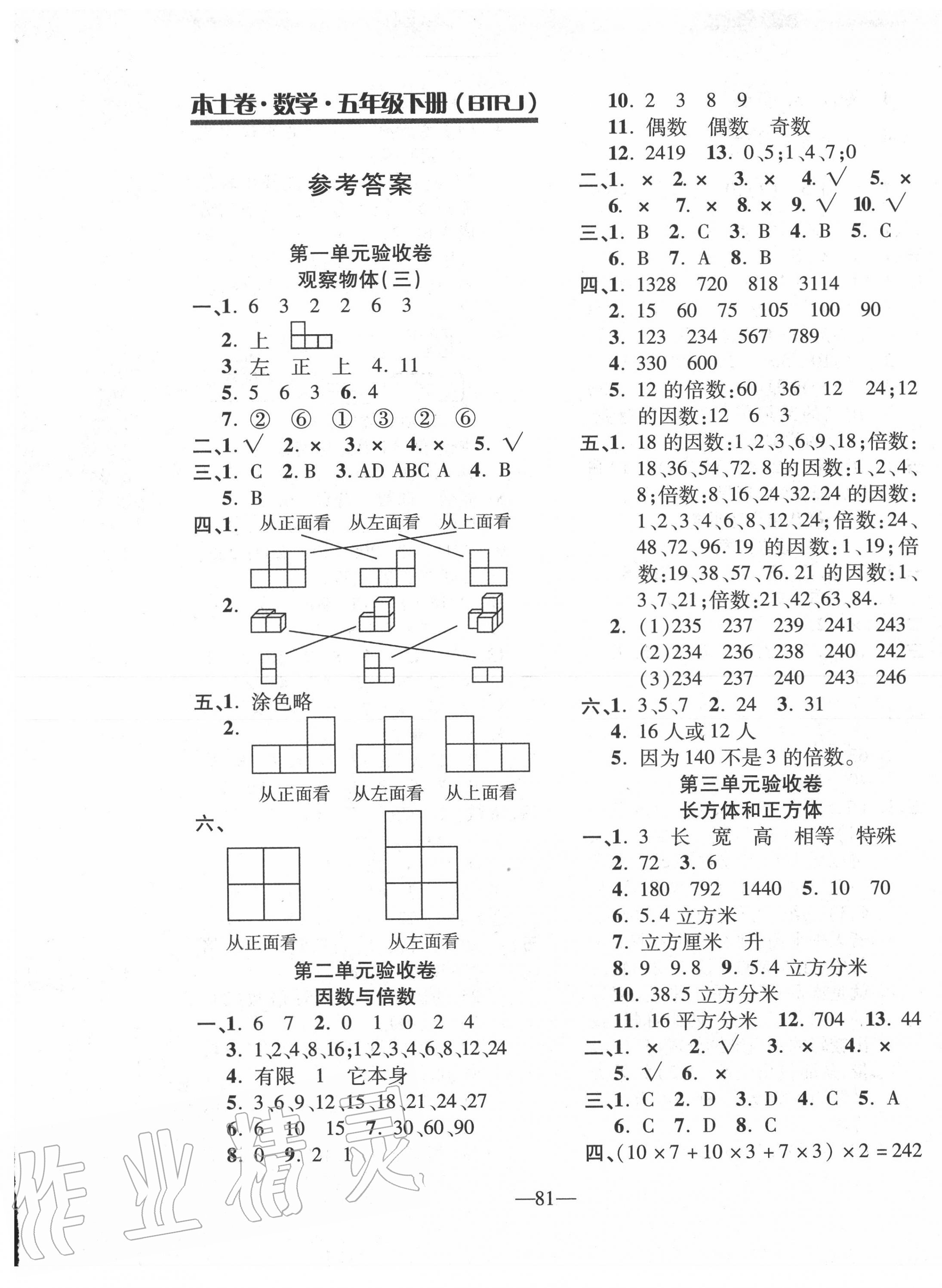 2020年本土卷五年級數(shù)學(xué)下冊人教版 第1頁