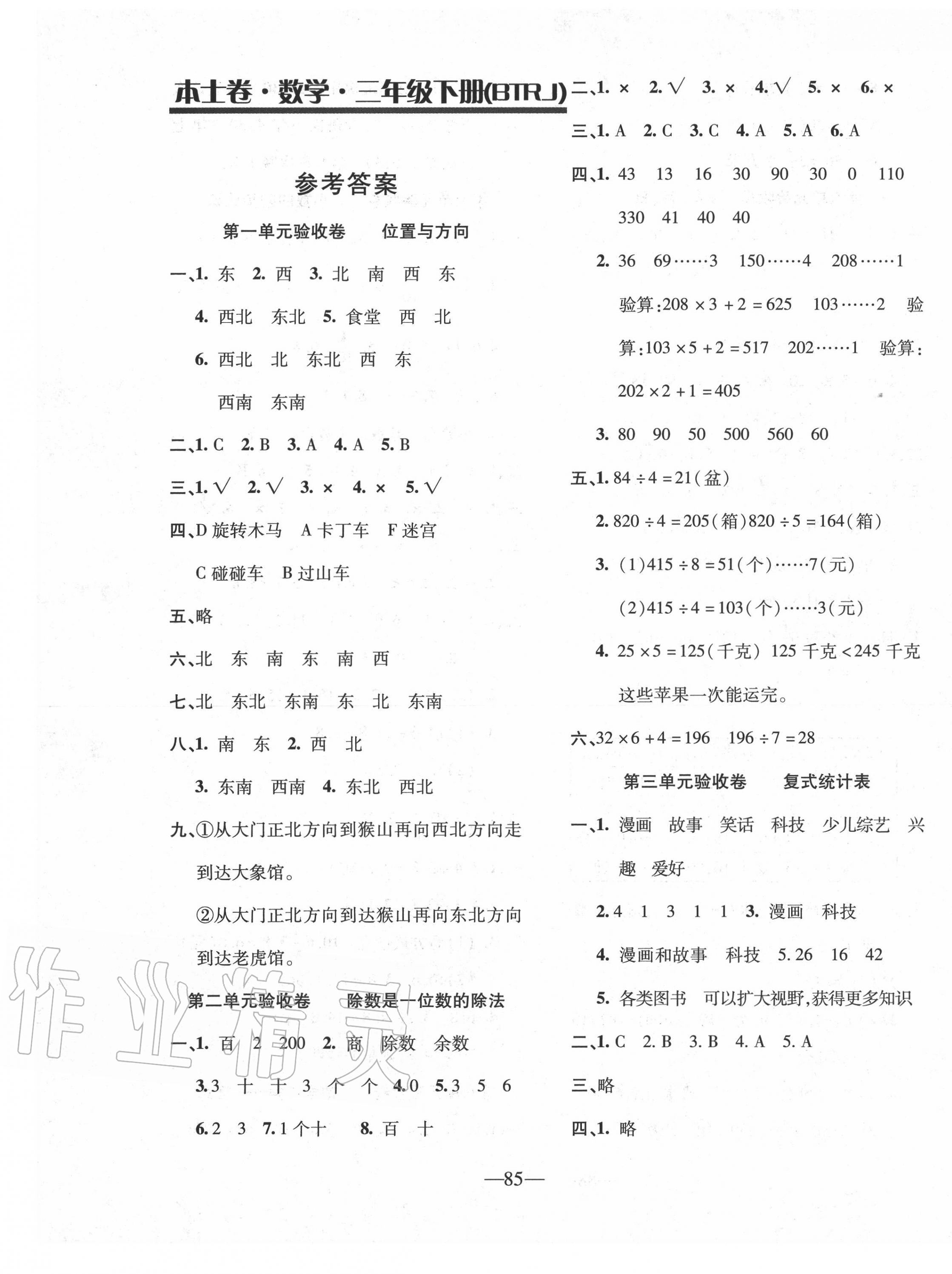 2020年本土卷三年級數(shù)學下冊人教版 第1頁