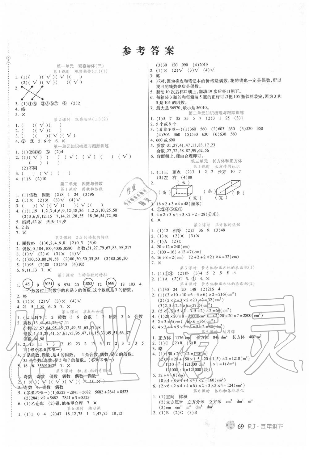 2020年課課通同步隨堂檢測五年級數(shù)學(xué)下冊人教版 第1頁