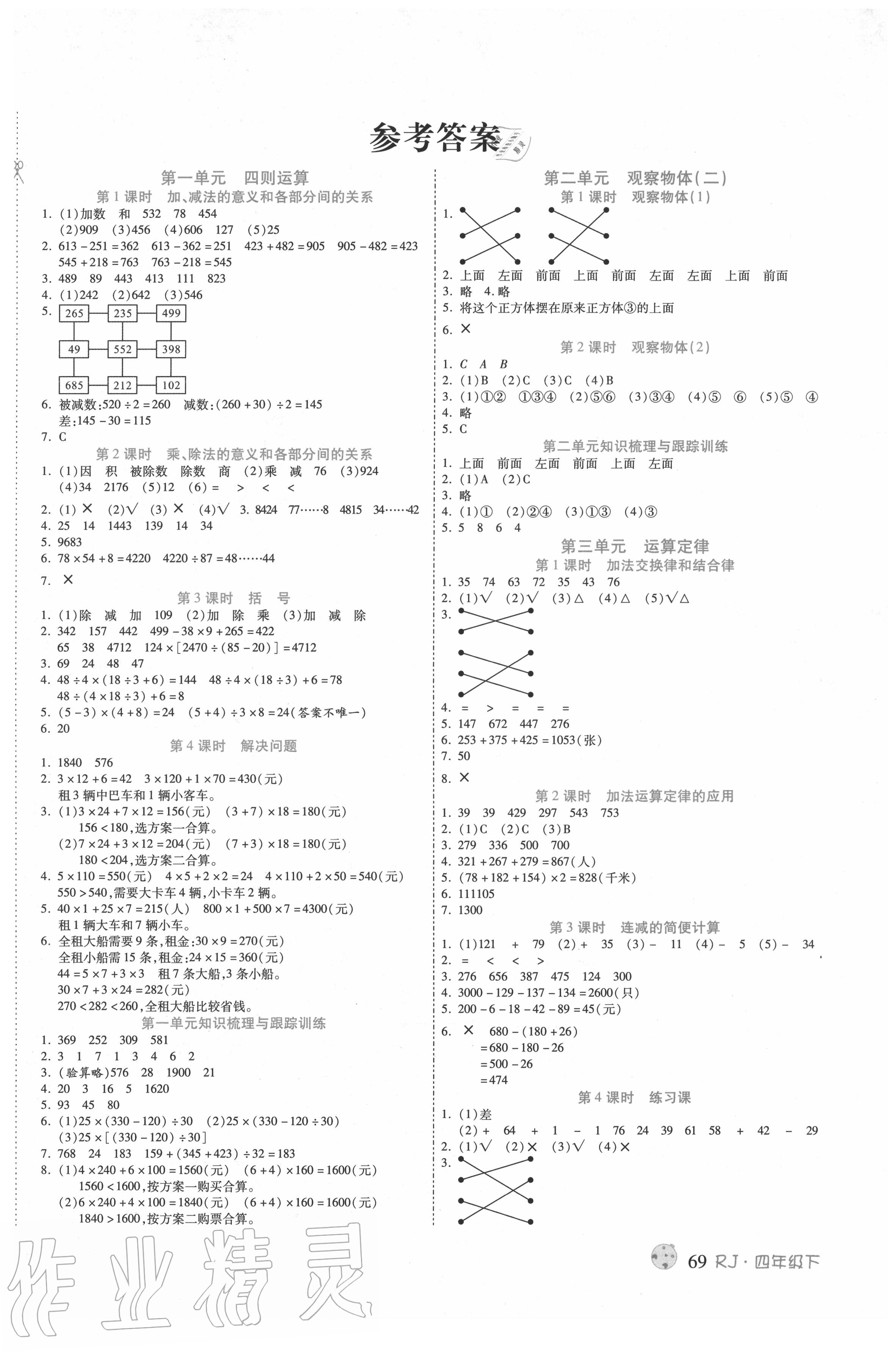 2020年课课通同步随堂检测四年级数学下册人教版 第1页