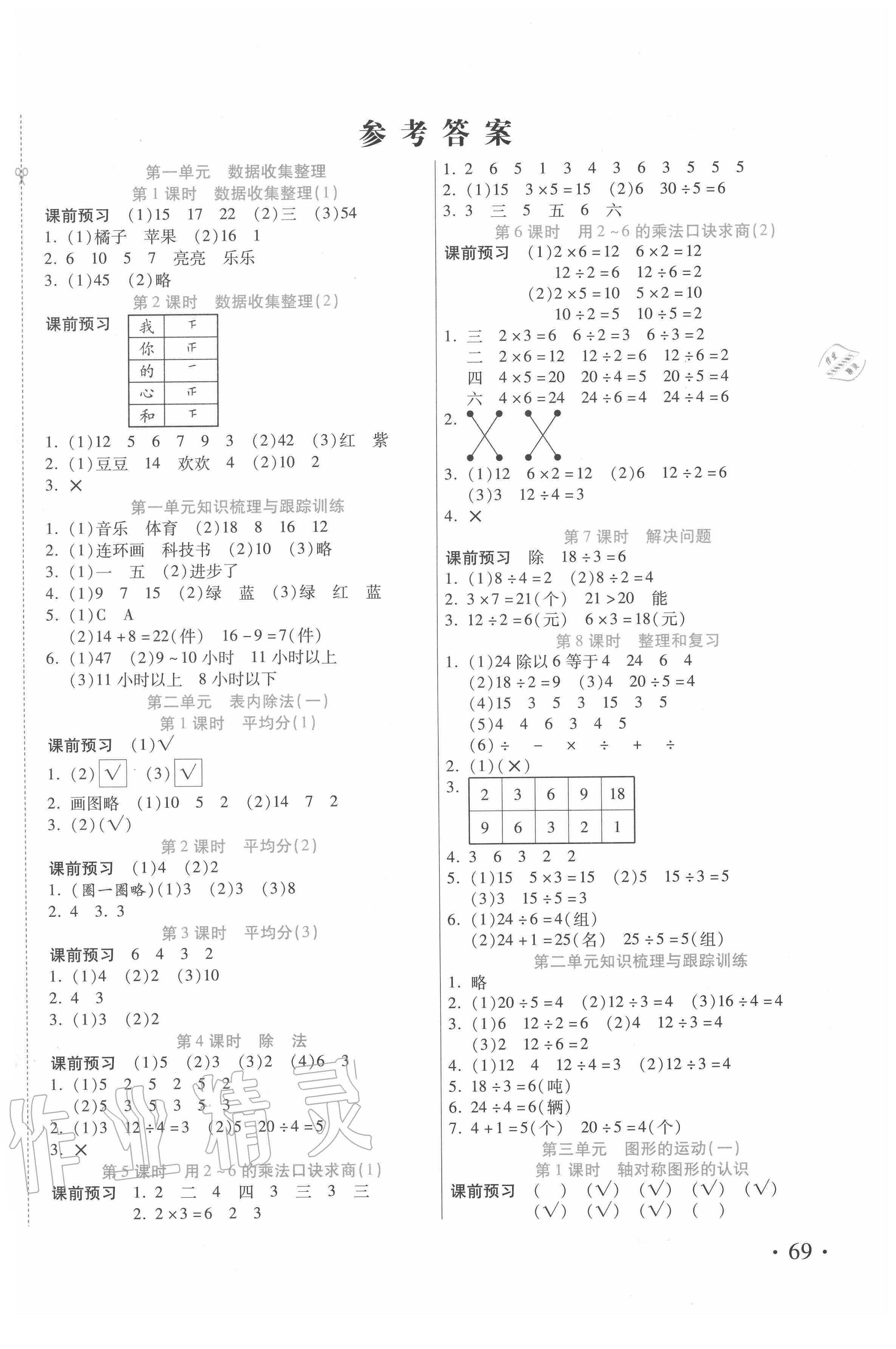 2020年課課通同步隨堂檢測二年級數(shù)學(xué)下冊人教版 第1頁