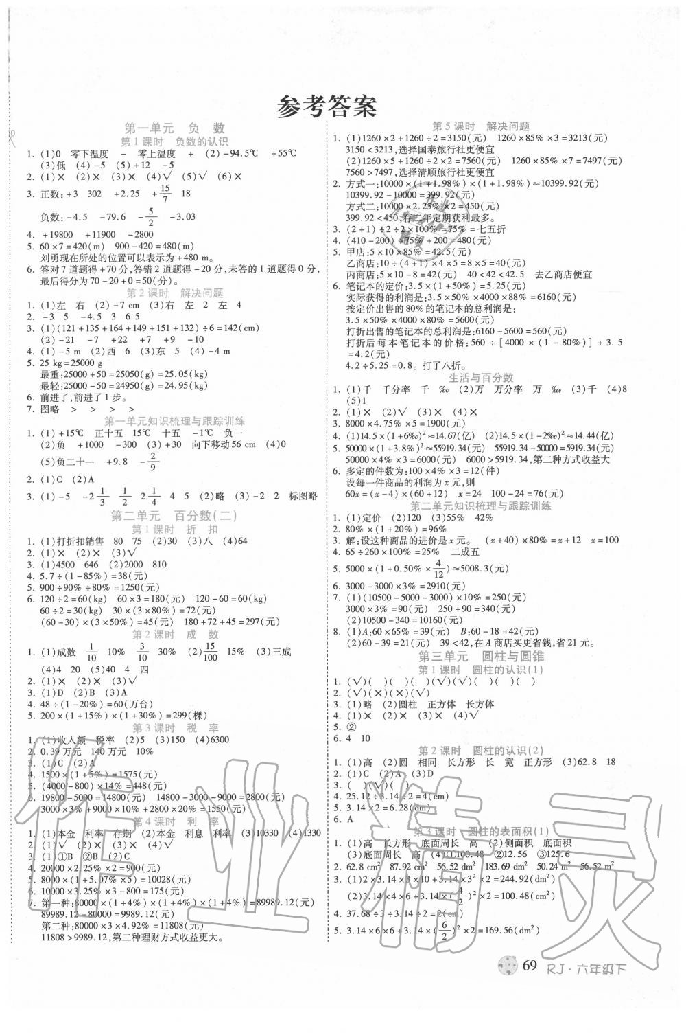 2020年课课通同步随堂检测六年级数学下册人教版 第1页