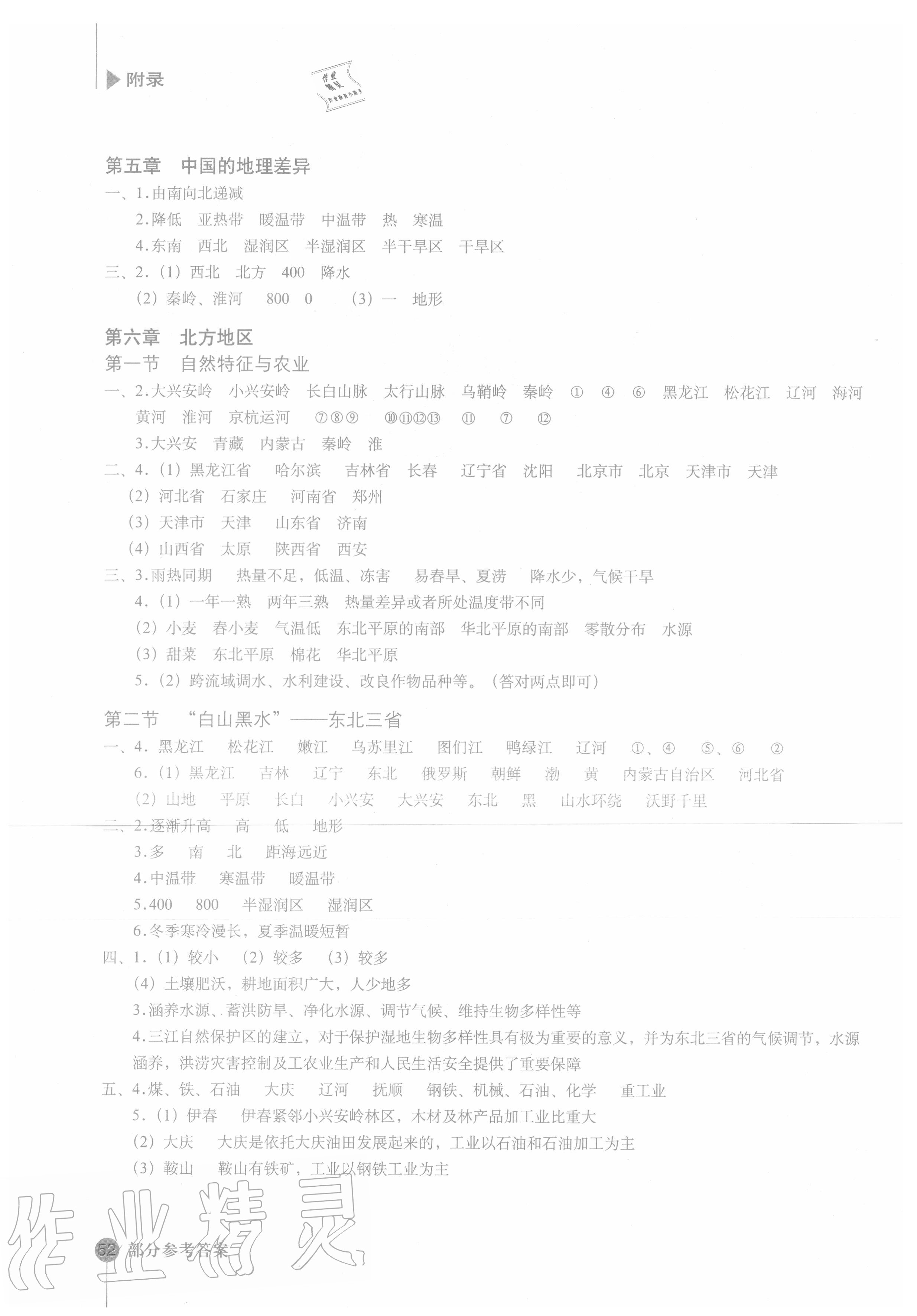 2020年地理填充图册八年级下册人教版星球地图出版社 第2页