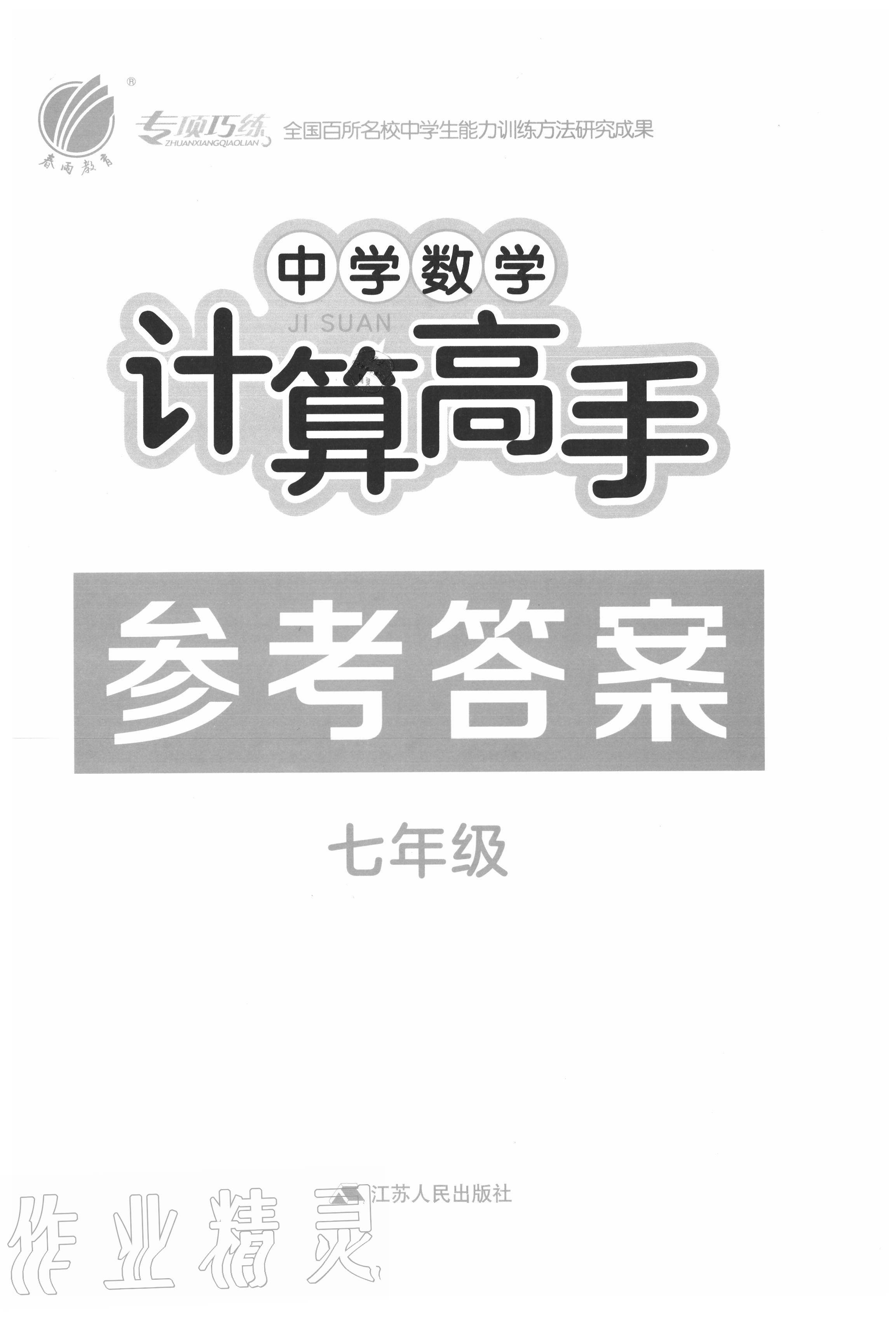 2020年中學(xué)數(shù)學(xué)計(jì)算高手七年級 第1頁