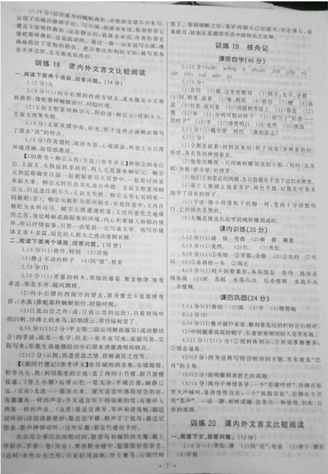 2020年新同步讀練考八年級(jí)語文下冊(cè)通用版 第7頁