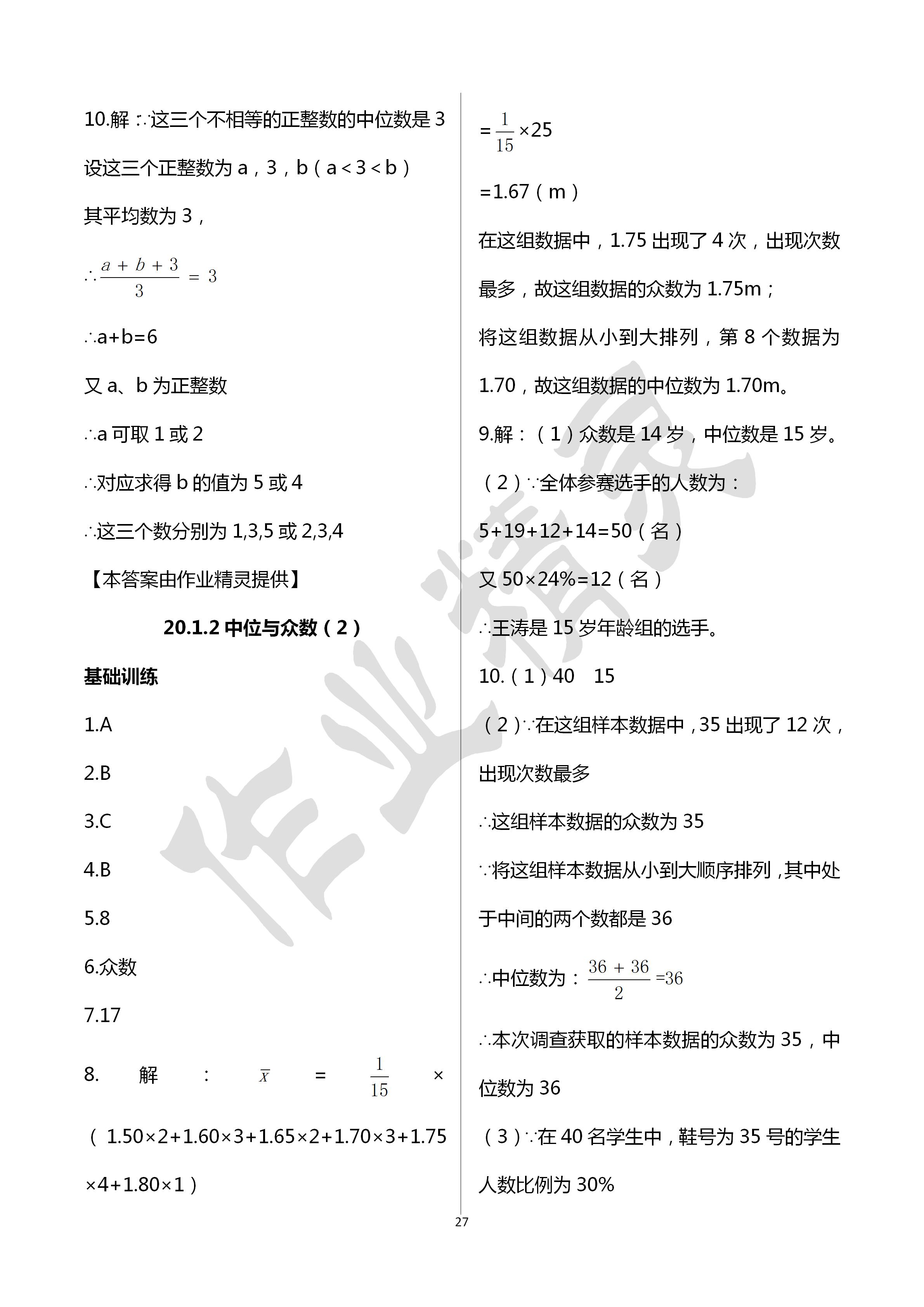 2020年初中數(shù)學(xué)活頁練習(xí)八年級(jí)下冊人教版西安出版社 第27頁