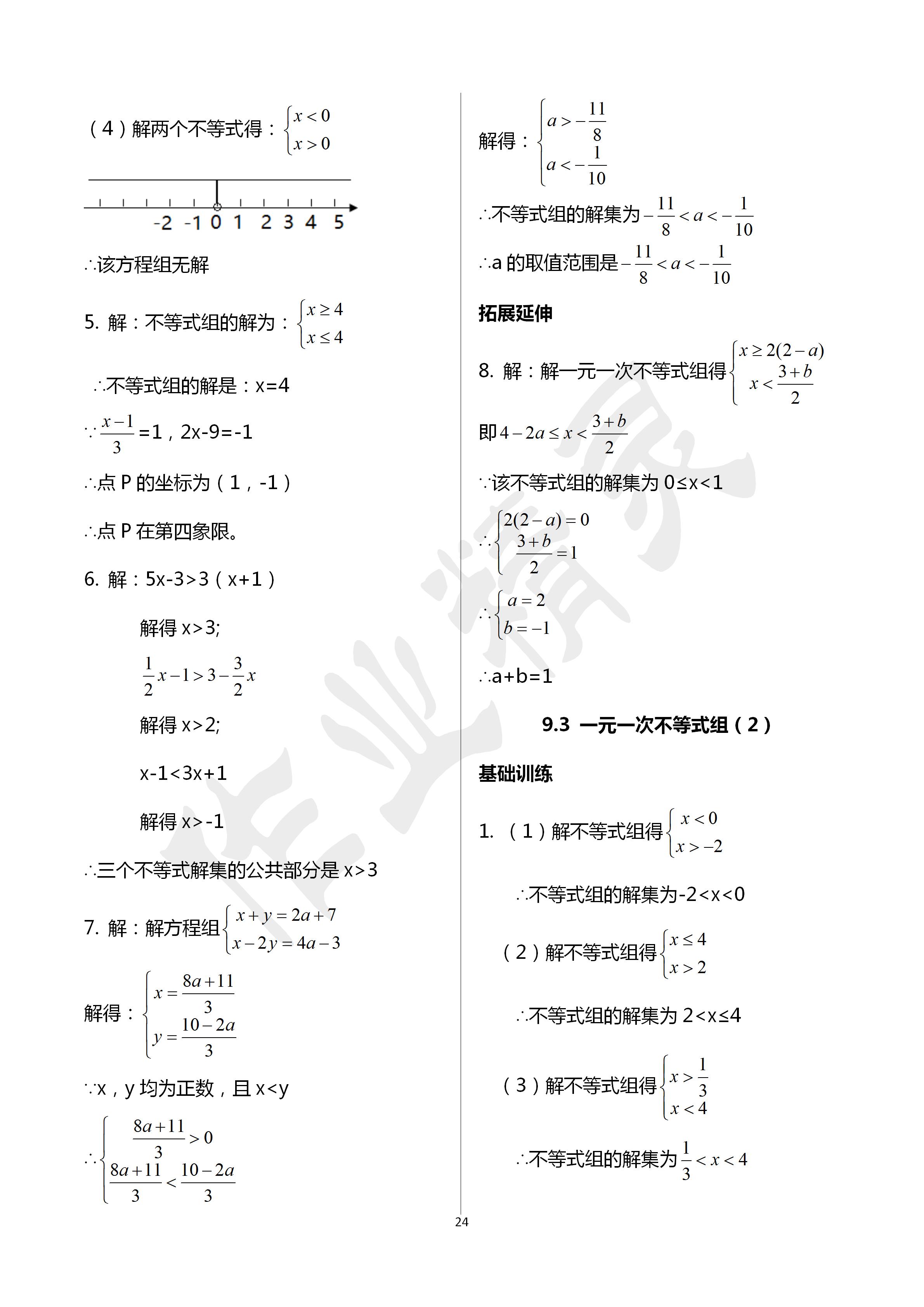 2020年初中数学活页练习七年级下册人教版西安出版社 第24页