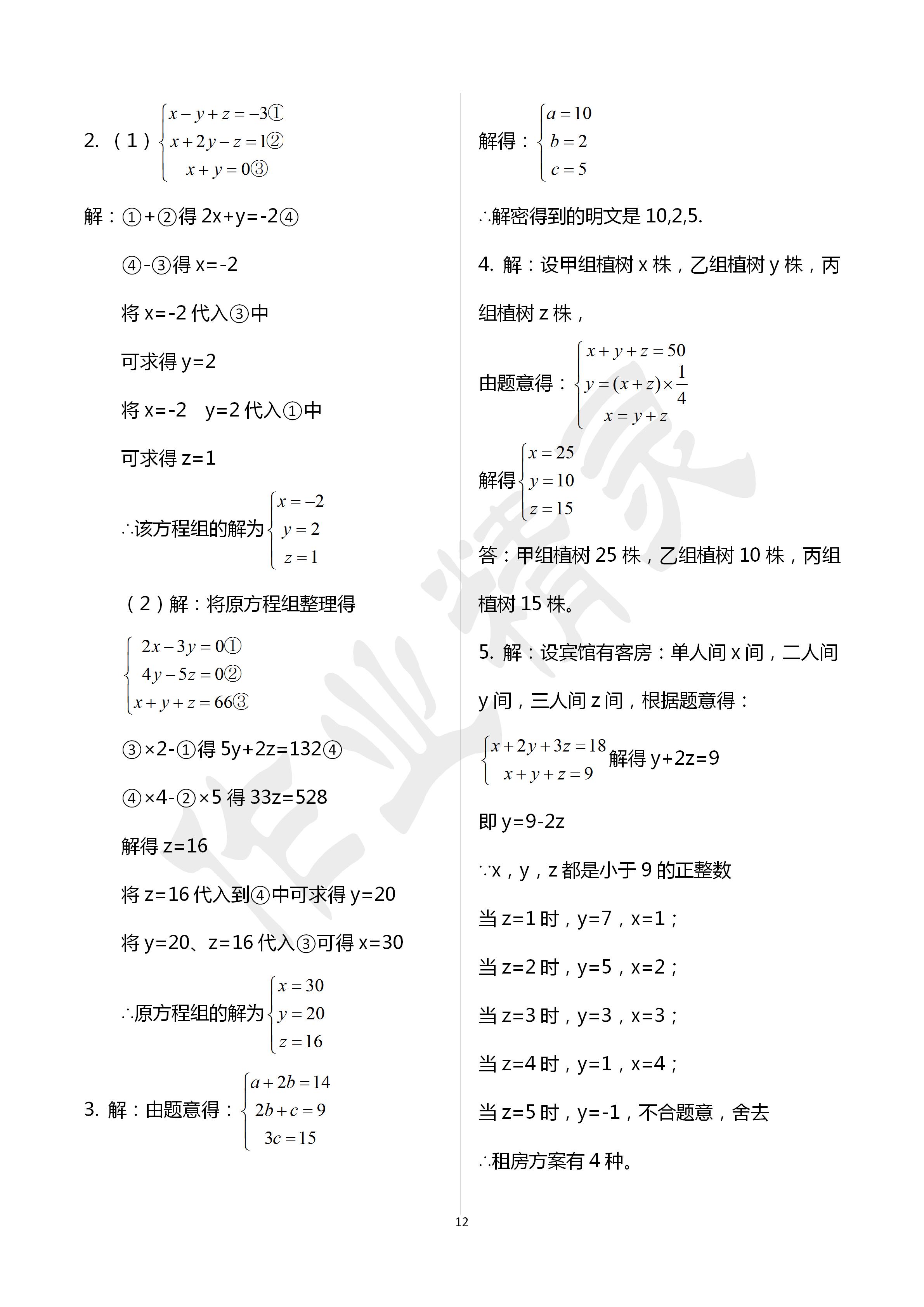 2020年初中數(shù)學(xué)活頁(yè)練習(xí)七年級(jí)下冊(cè)人教版西安出版社 第12頁(yè)